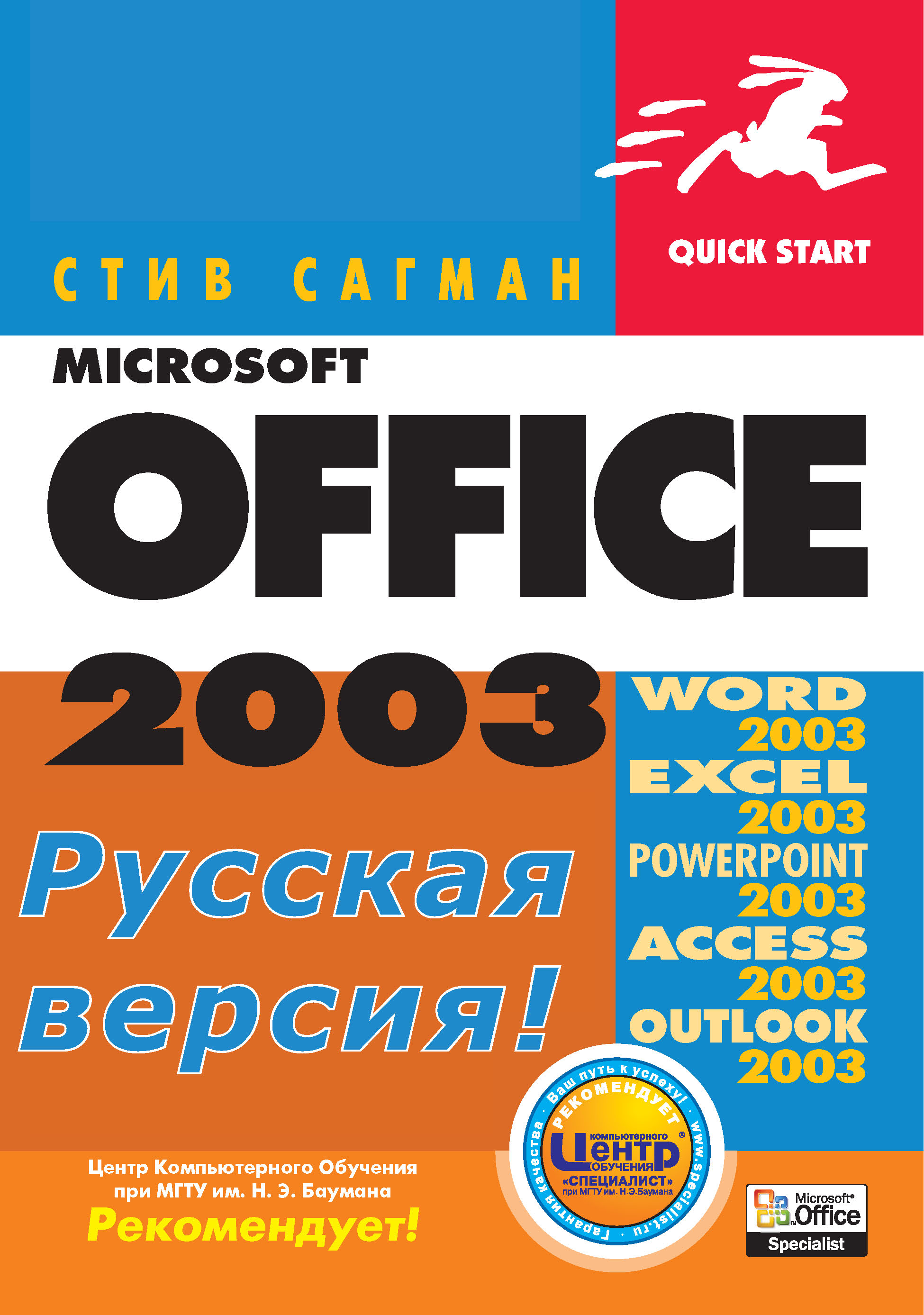 Книга Quick start Microsoft Office 2003 для Windows созданная Стив Сагман, А. И. Осипов может относится к жанру зарубежная компьютерная литература, зарубежная справочная литература, программы, руководства. Стоимость электронной книги Microsoft Office 2003 для Windows с идентификатором 22785070 составляет 119.00 руб.