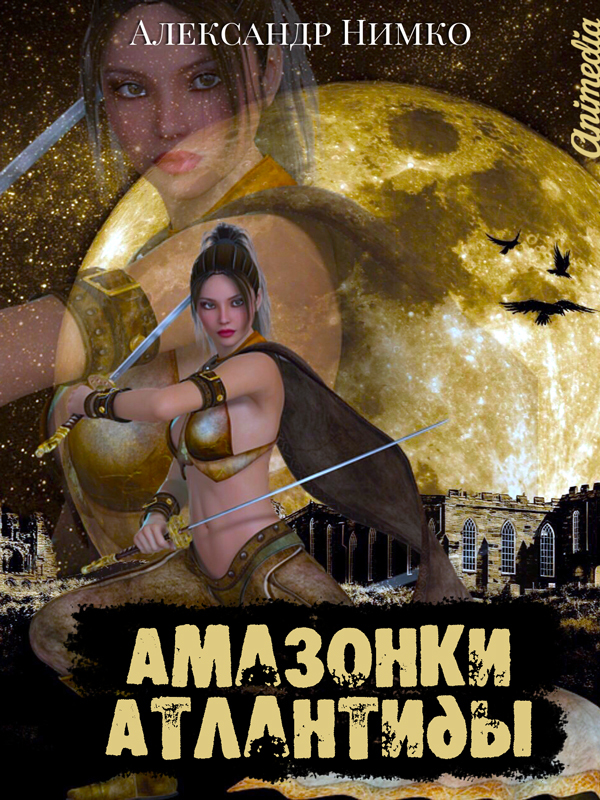 

Амазонки Атлантиды