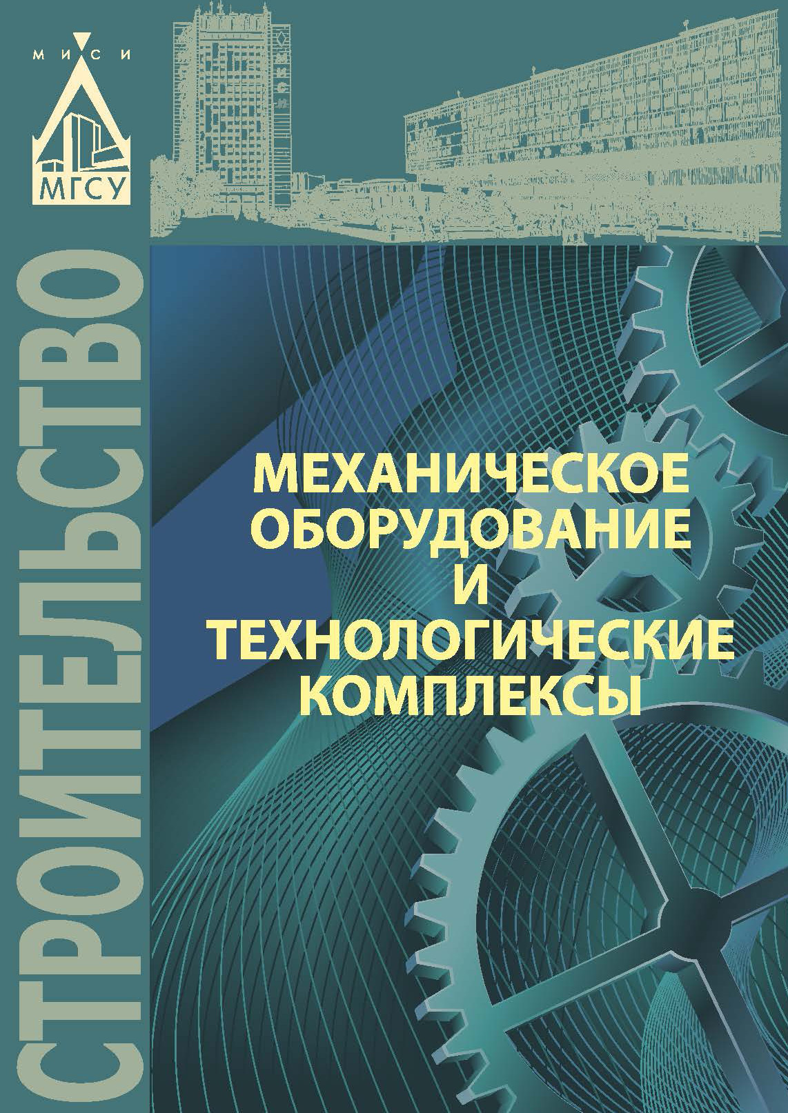 «Механическое оборудование и технологические комплексы» – М. А. Степанов |  ЛитРес