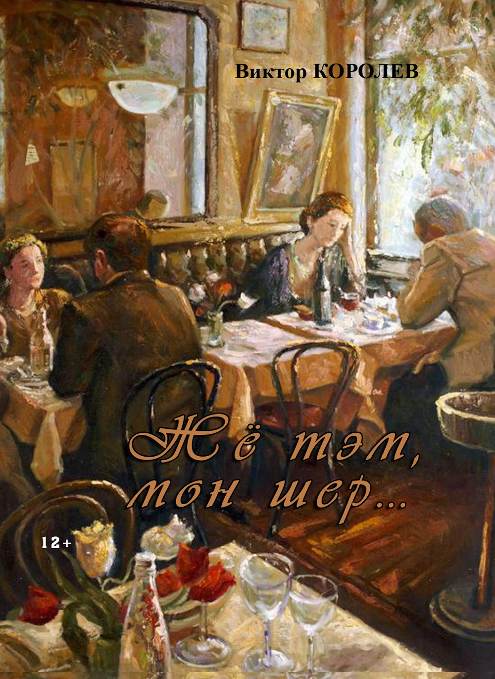 Жё тэм, мон шер… (сборник), Виктор Королев – скачать книгу fb2, epub, pdf  на ЛитРес