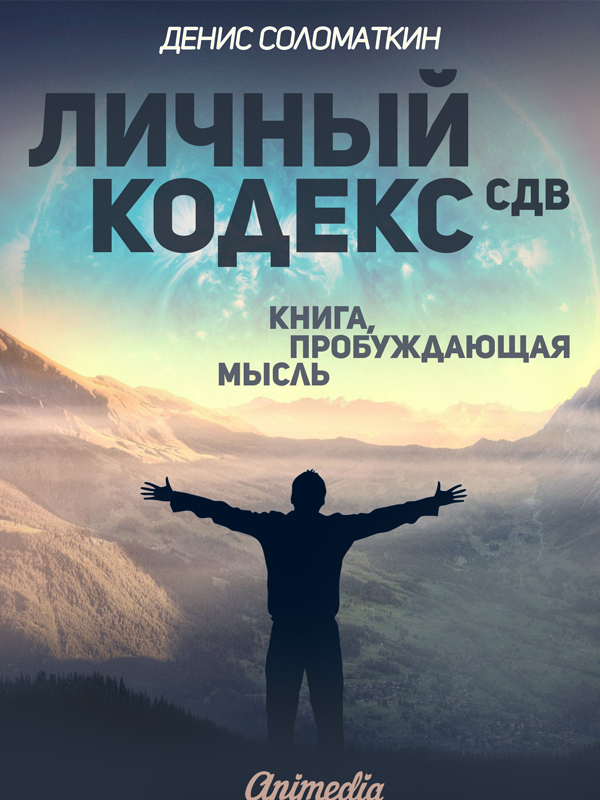 

Личный Кодекс СДВ. Книга, пробуждающая мысль