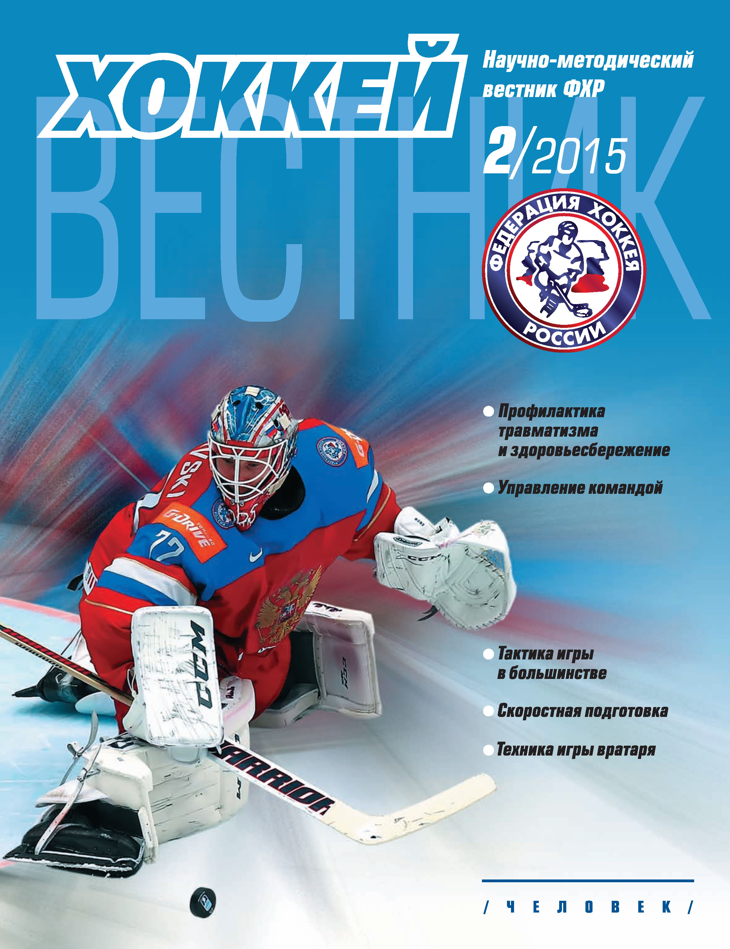 Отсутствует Вестник Федерации хоккея России №2