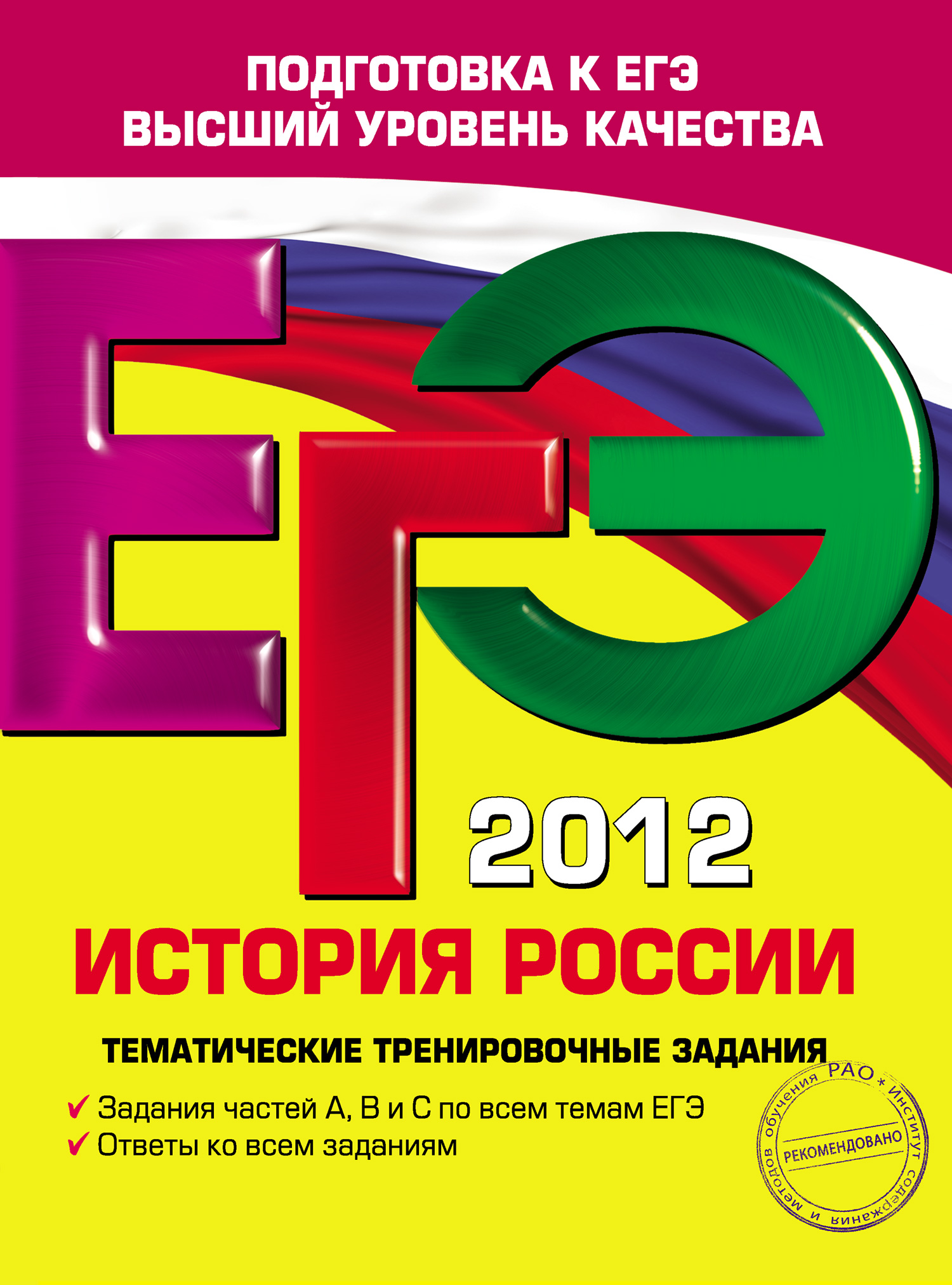 ЕГЭ 2012. История России. Тематические тренировочные задания, М. В.  Пономарев – скачать pdf на ЛитРес