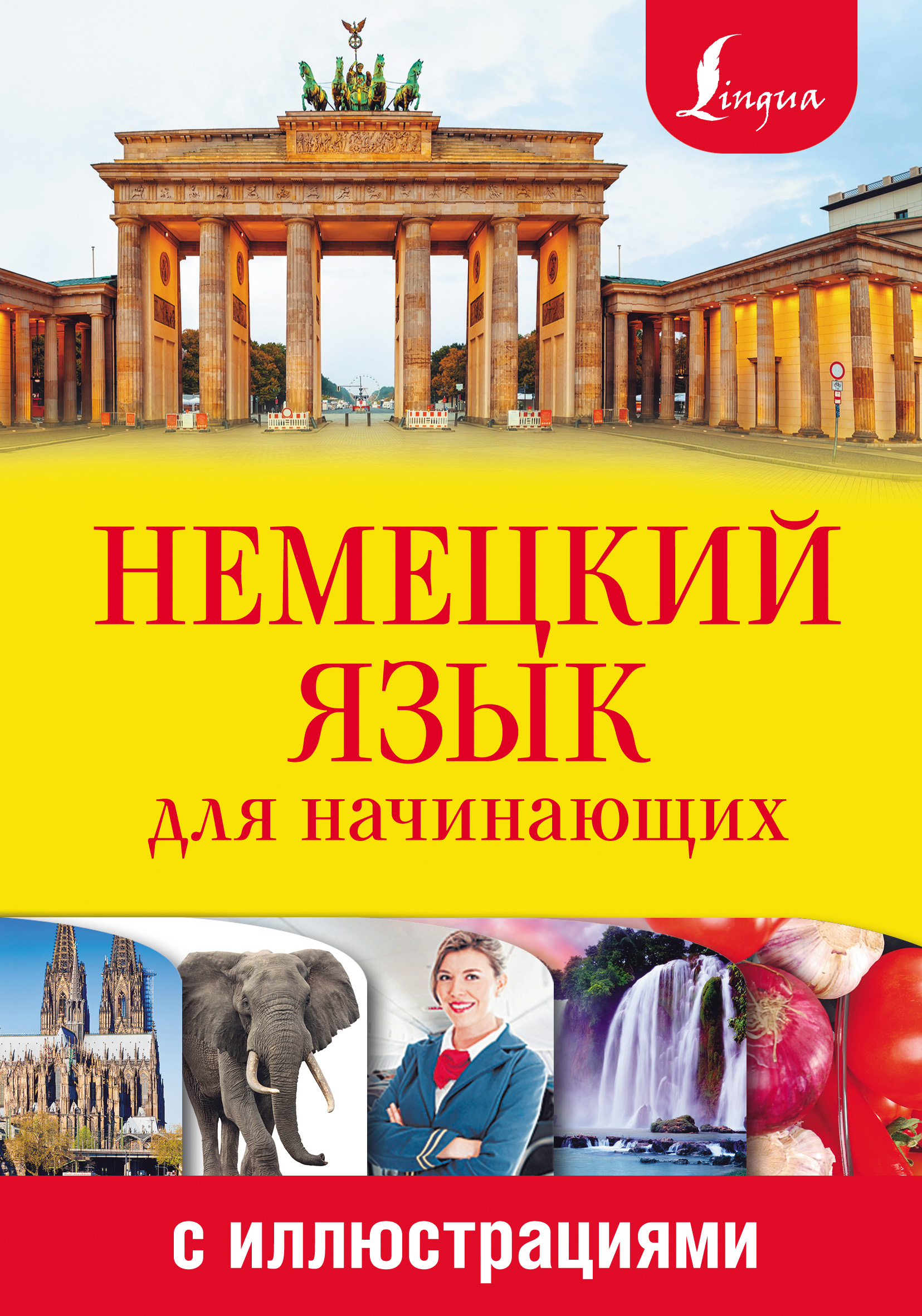 Немецкий язык для начинающих с иллюстрациями, Т. А. Евтеева – скачать pdf  на ЛитРес