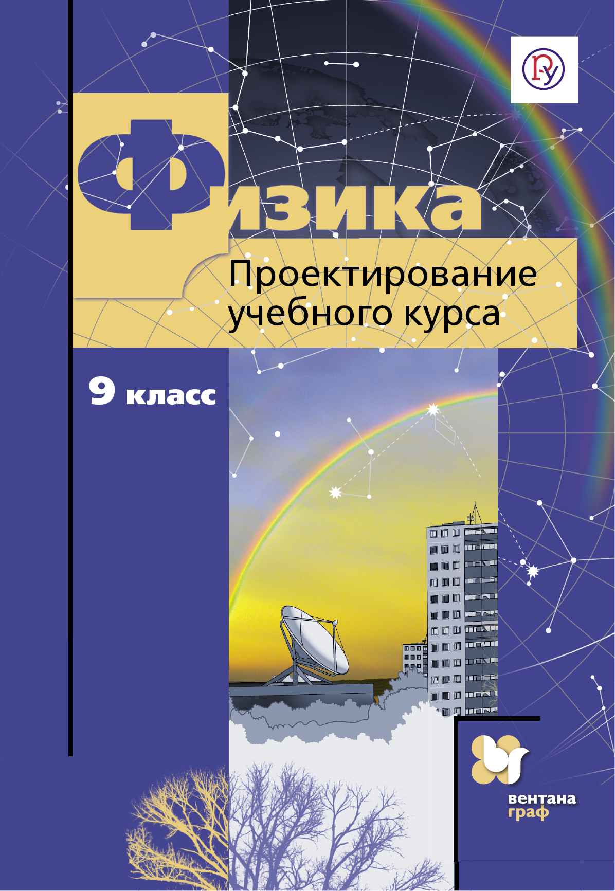 

Физика. 9 класс. Проектирование учебного курса. Методическое пособие