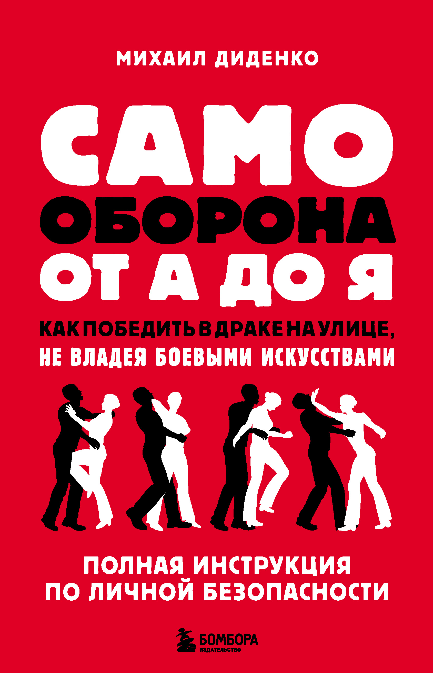 Самооборона от А до Я. Как победить в драке на улице, не владея боевыми  искусствами, Михаил Диденко – скачать книгу fb2, epub, pdf на ЛитРес