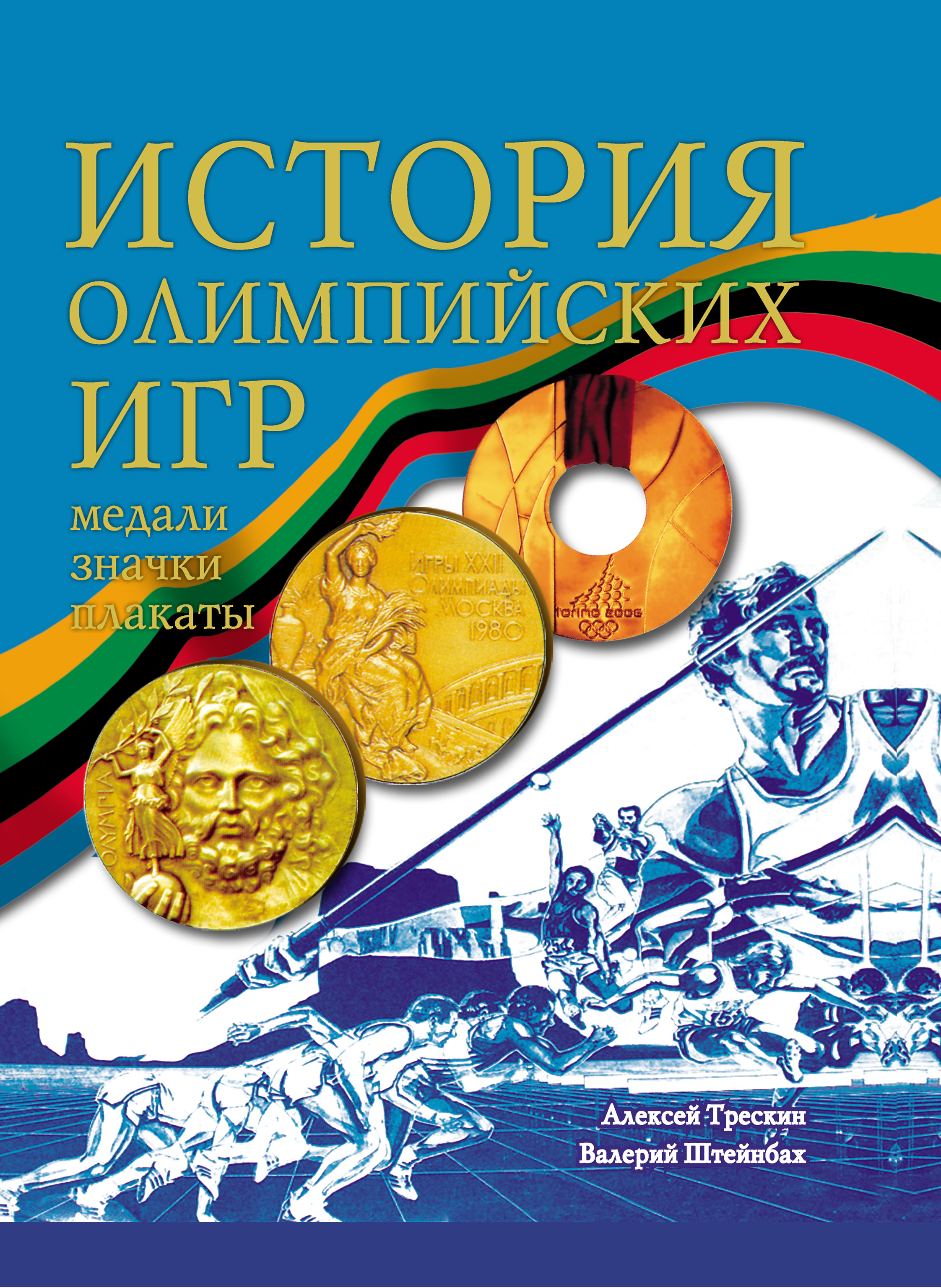 История Олимпийских игр. Медали. Значки. Плакаты, Алексей Трескин – скачать  книгу fb2, epub, pdf на ЛитРес