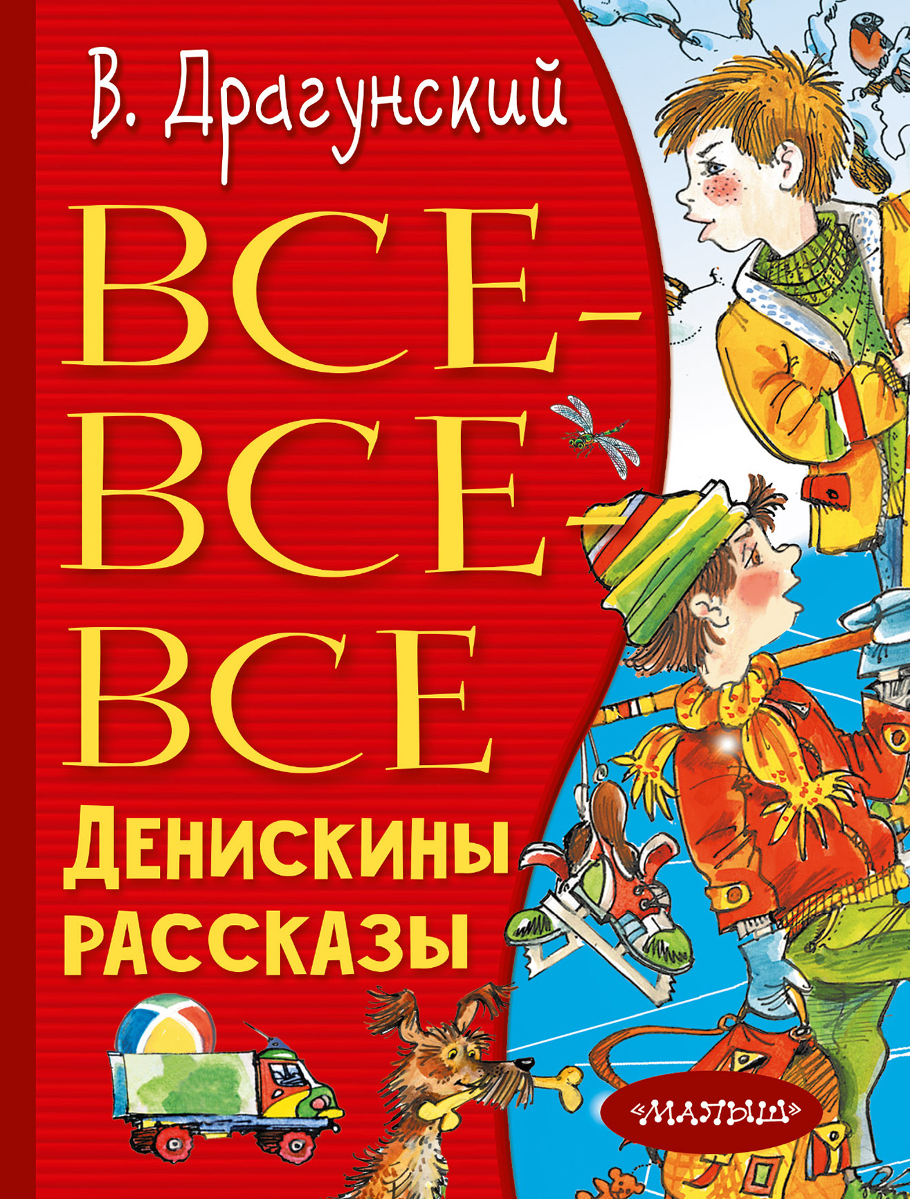 Книга денискины рассказы. Драгунский Денискины рассказы книга. Денискины рассказы Виктор Драгунский книга. Виктор Юзефович Драгунский Денискины рассказы. Драгунскийденискин рассказы.