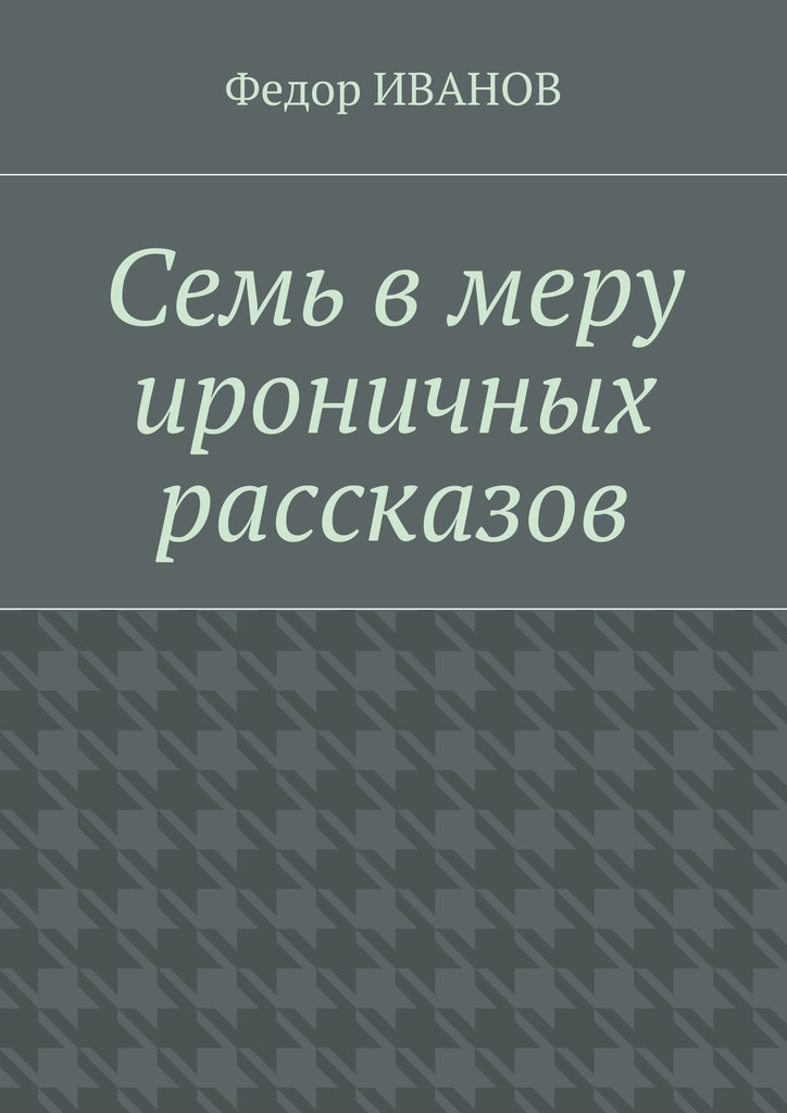 Семь в меру ироничных рассказов