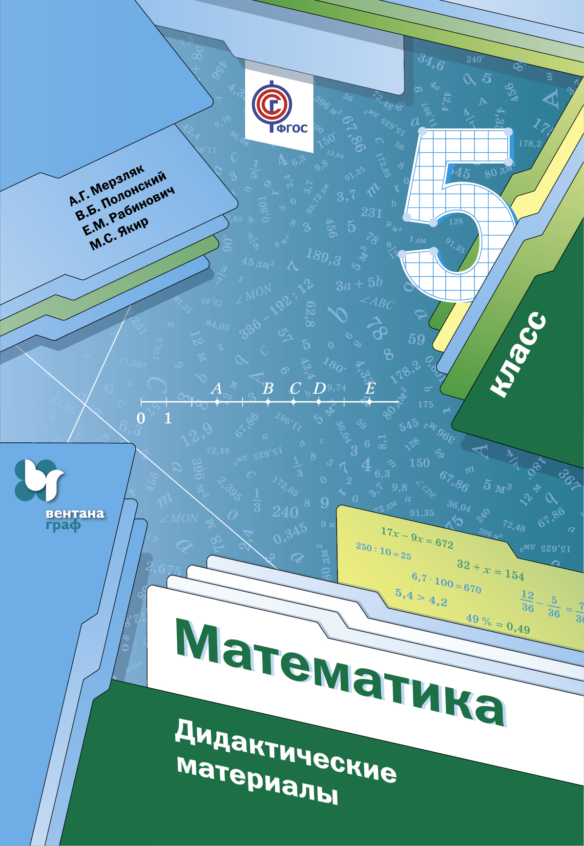 

Математика. Дидактические материалы. 5 класс