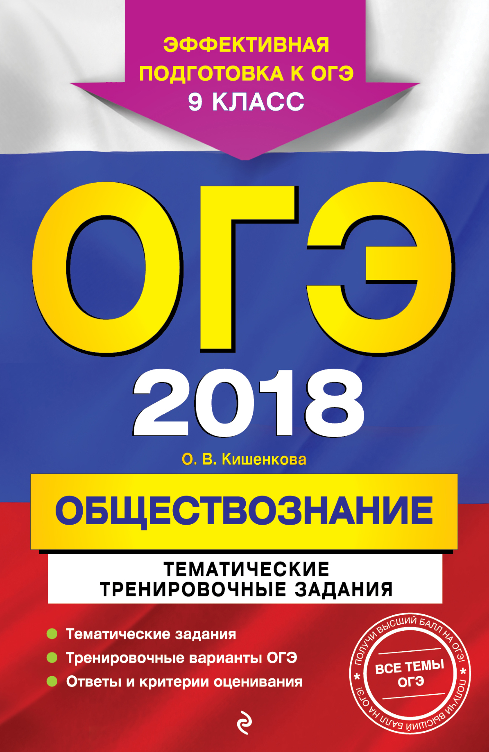 О. В. Кишенкова ОГЭ-2018. Обществознание. Тематические тренировочные задания. 9 класс О. В. Кишенкова ОГЭ-2018. Обществознание. Тематические тренировочные задания. 9 класс