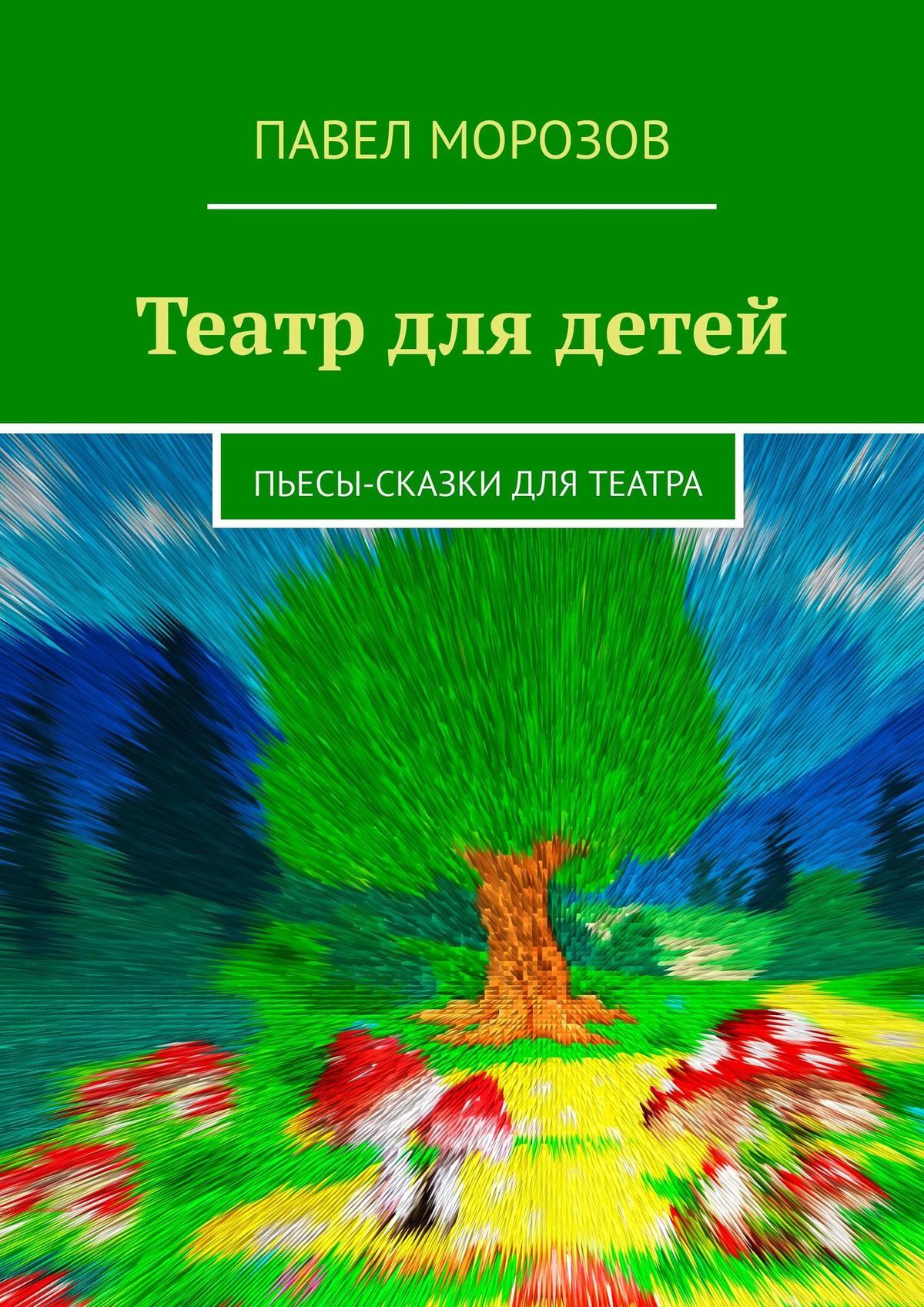 Театр для детей. Пьесы-сказки для театра, Павел Морозов – скачать книгу  fb2, epub, pdf на ЛитРес