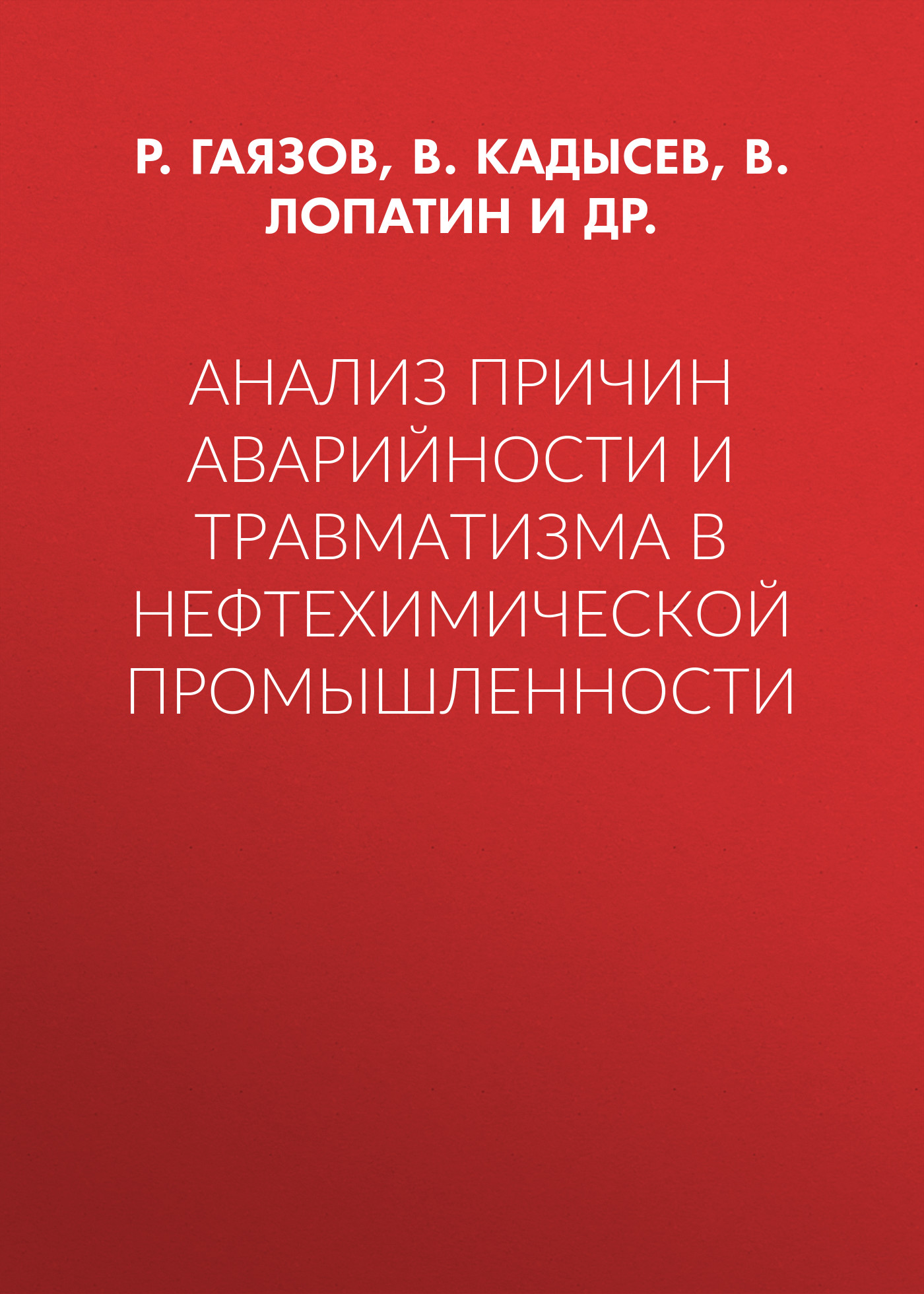 Анализ причин аварийности и травматизма в нефтехимической промышленности