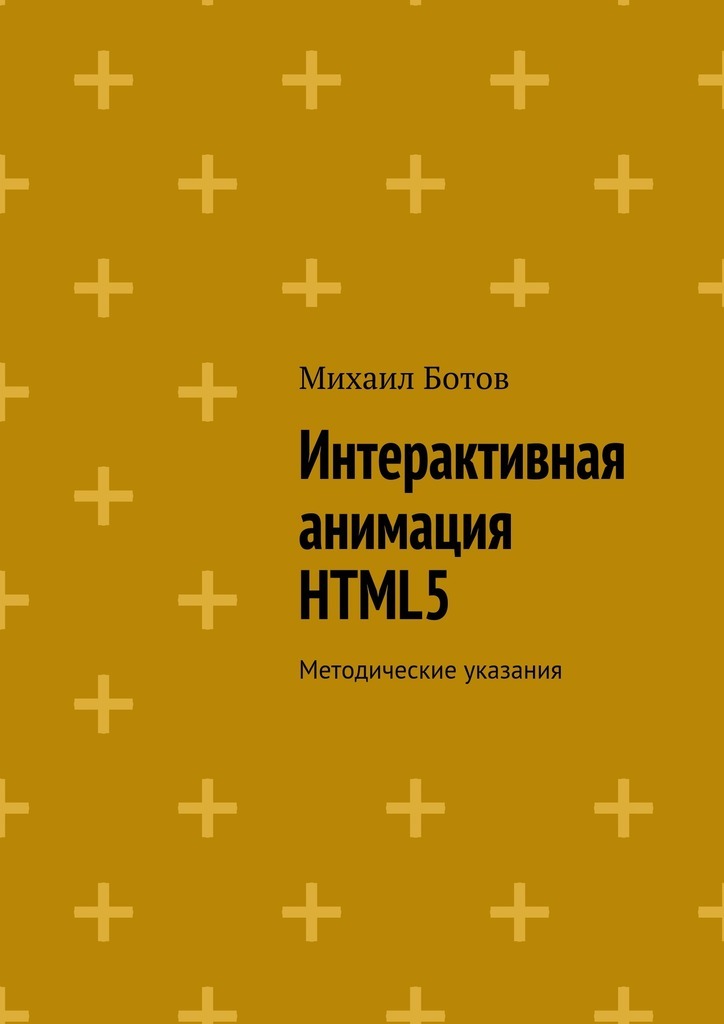 Михаил Ботов Интерактивная анимация HTML5. Методические указания