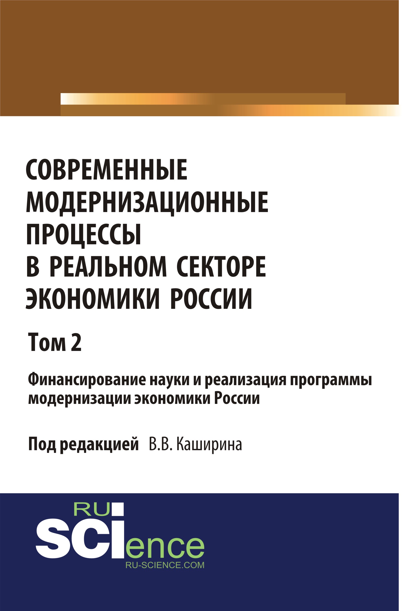 

Современные модернизационные процессы в реальном секторе экономики России. Том 2