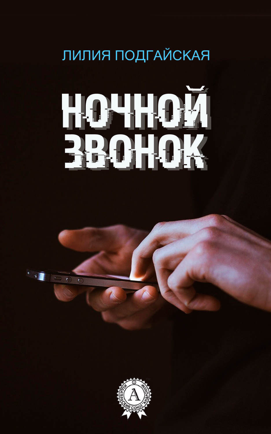 Ночной звонок. Ночной звонок книга. Книга детектив звонок. Ночные звонки.