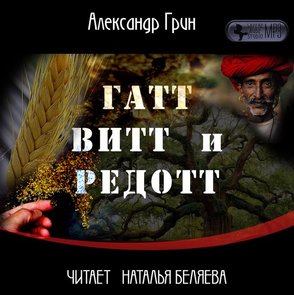 Александр Грин Гатт, Витт и Редотт