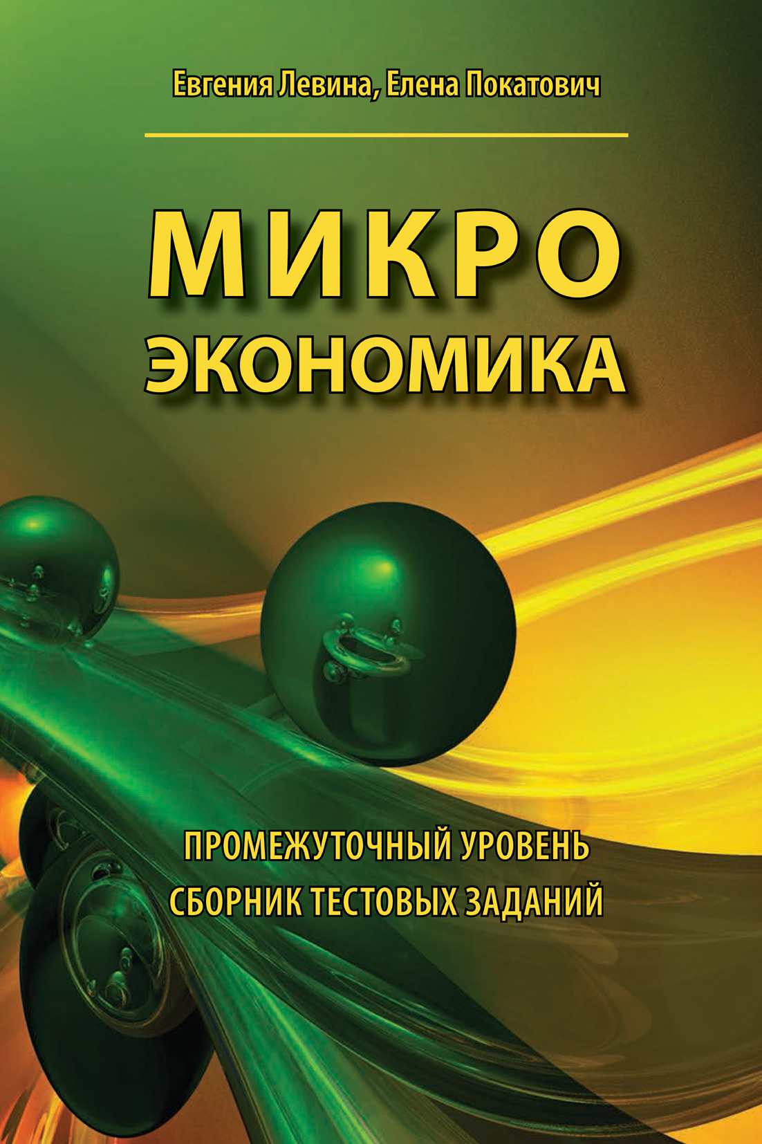 Микроэкономика. Промежуточный уровень. Сборник тестовых заданий, Е. В.  Покатович – скачать pdf на ЛитРес