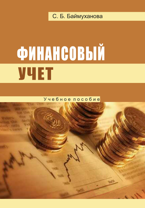Сария Баймуханова Финансовый учет