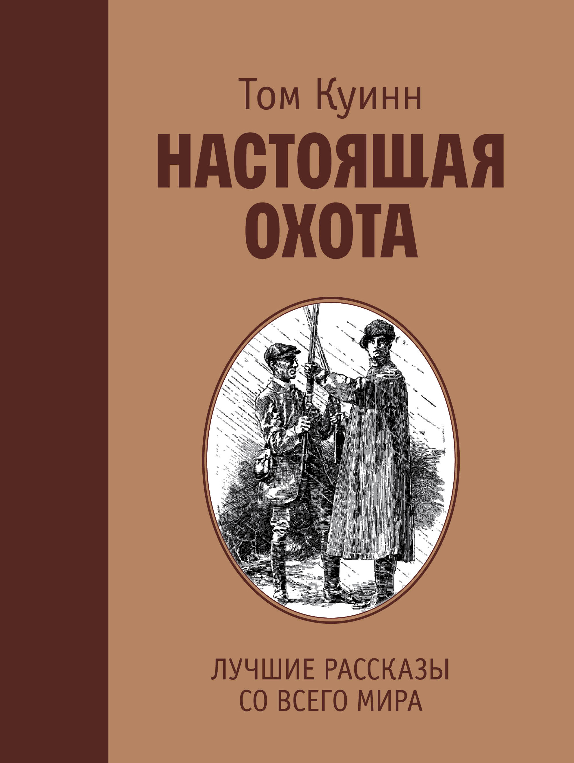 Настоящая охота. Лучшие рассказы со всего мира, Том Куинн – скачать книгу  fb2, epub, pdf на ЛитРес