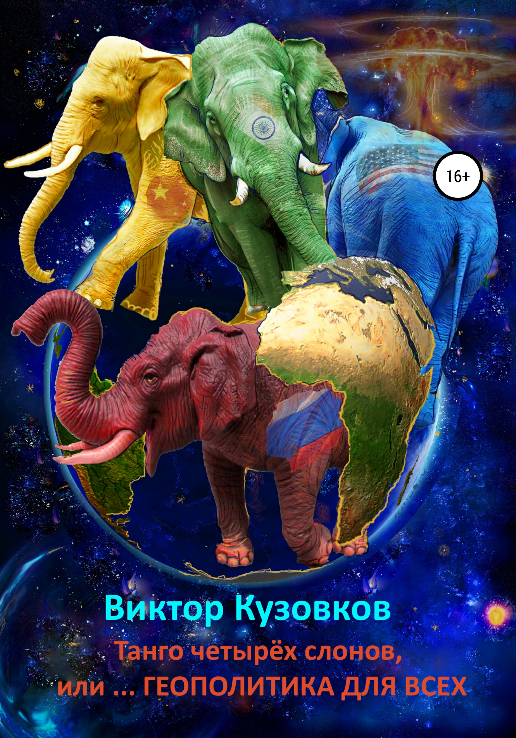 Виктор Владимирович Кузовков Танго четырех слонов, или… Геополитика для чайников