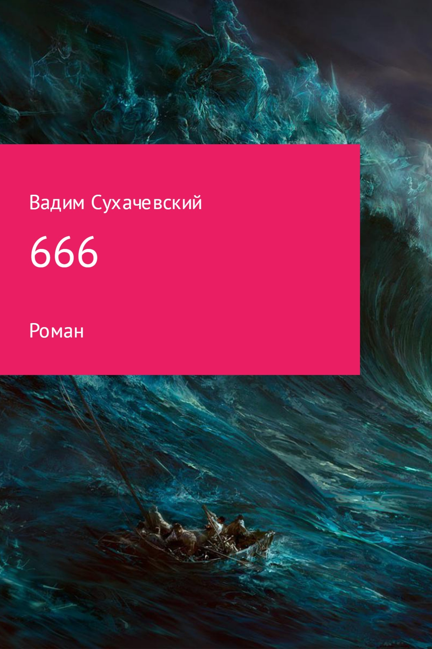Вадим Вольфович Сухачевский 666