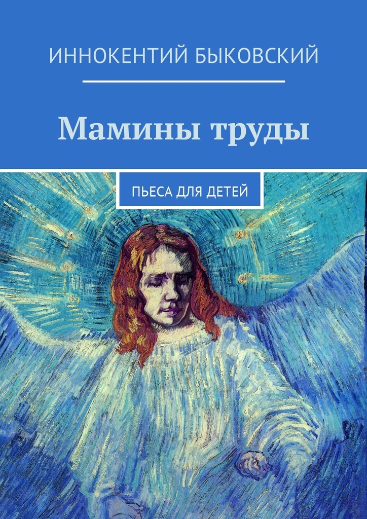 Мамины труды. Пьеса для детей