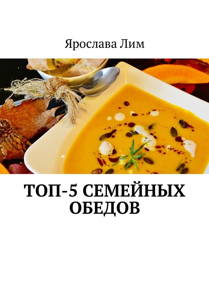 Ярослава Лим Топ-5 семейных обедов