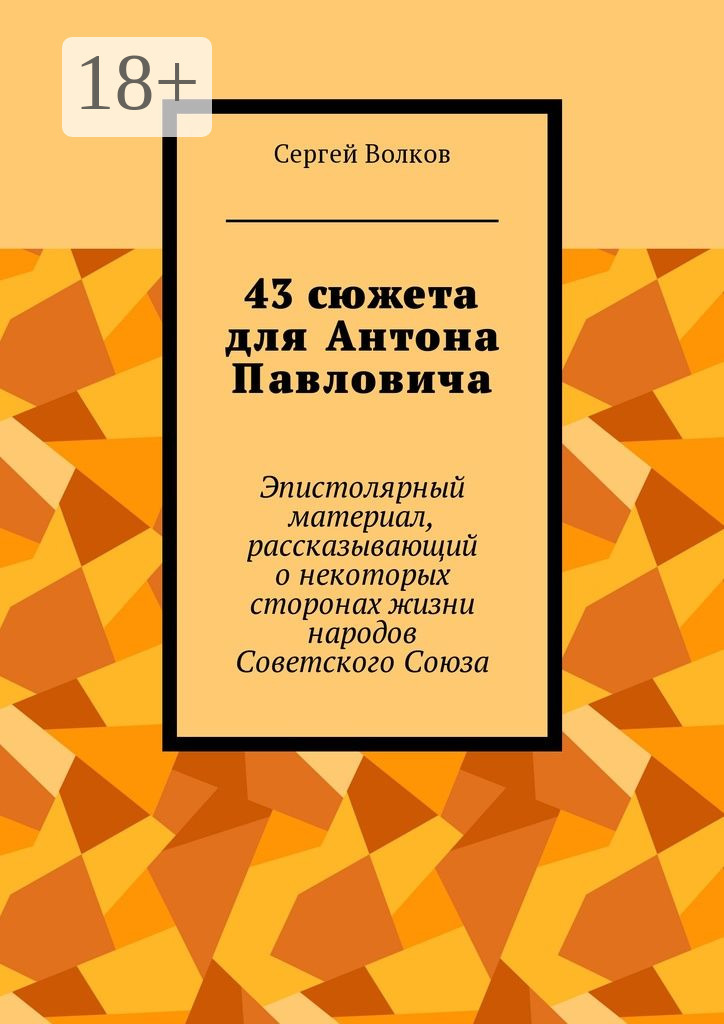 43 сюжета для Антона Павловича. Эпистолярный материал, рассказывающий о некоторых сторонах жизни народов Советского Союза