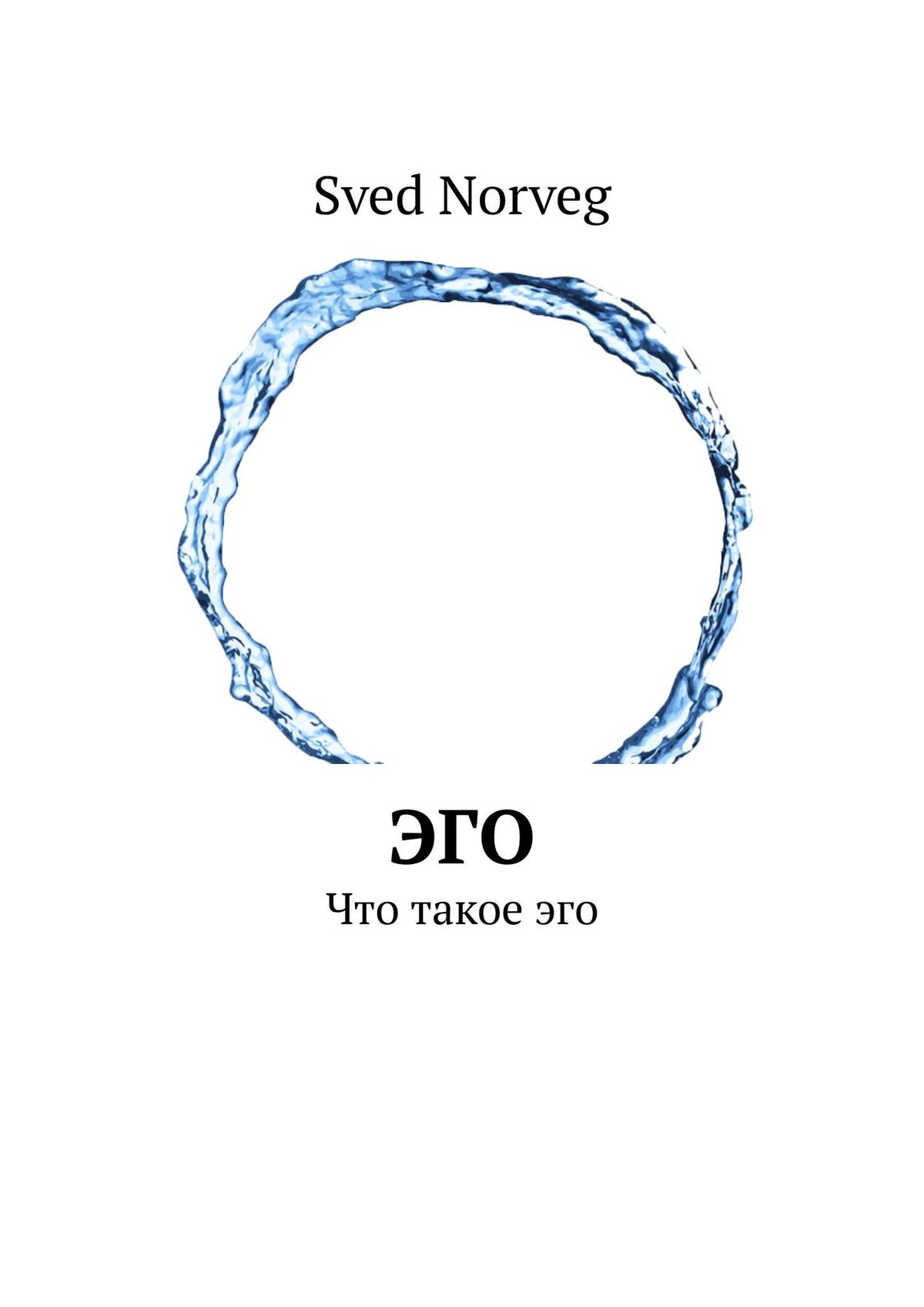 Sveg Norveg Эго. Что такое эго