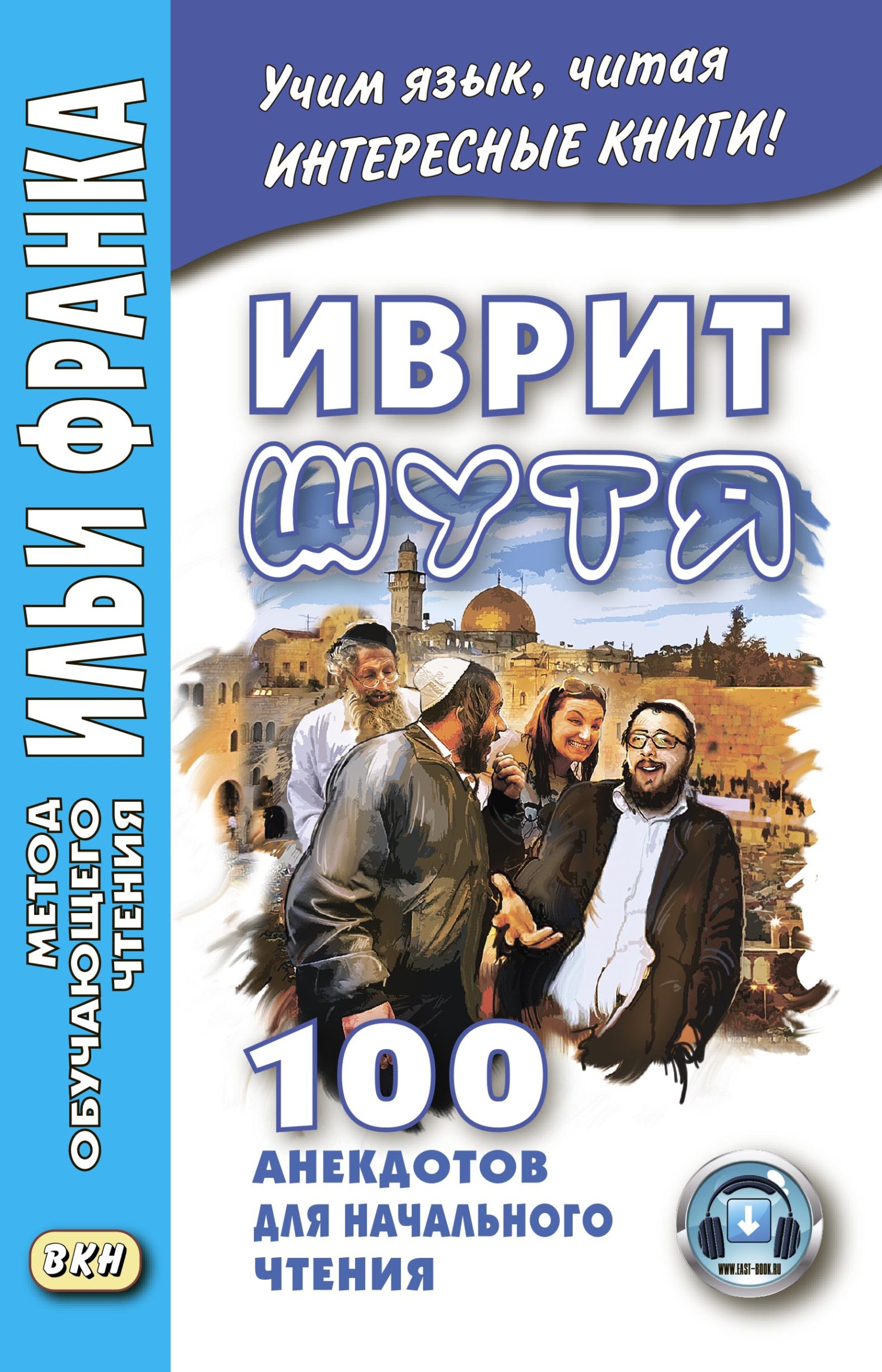 «Иврит шутя. 100 анекдотов для начального чтения» | ЛитРес