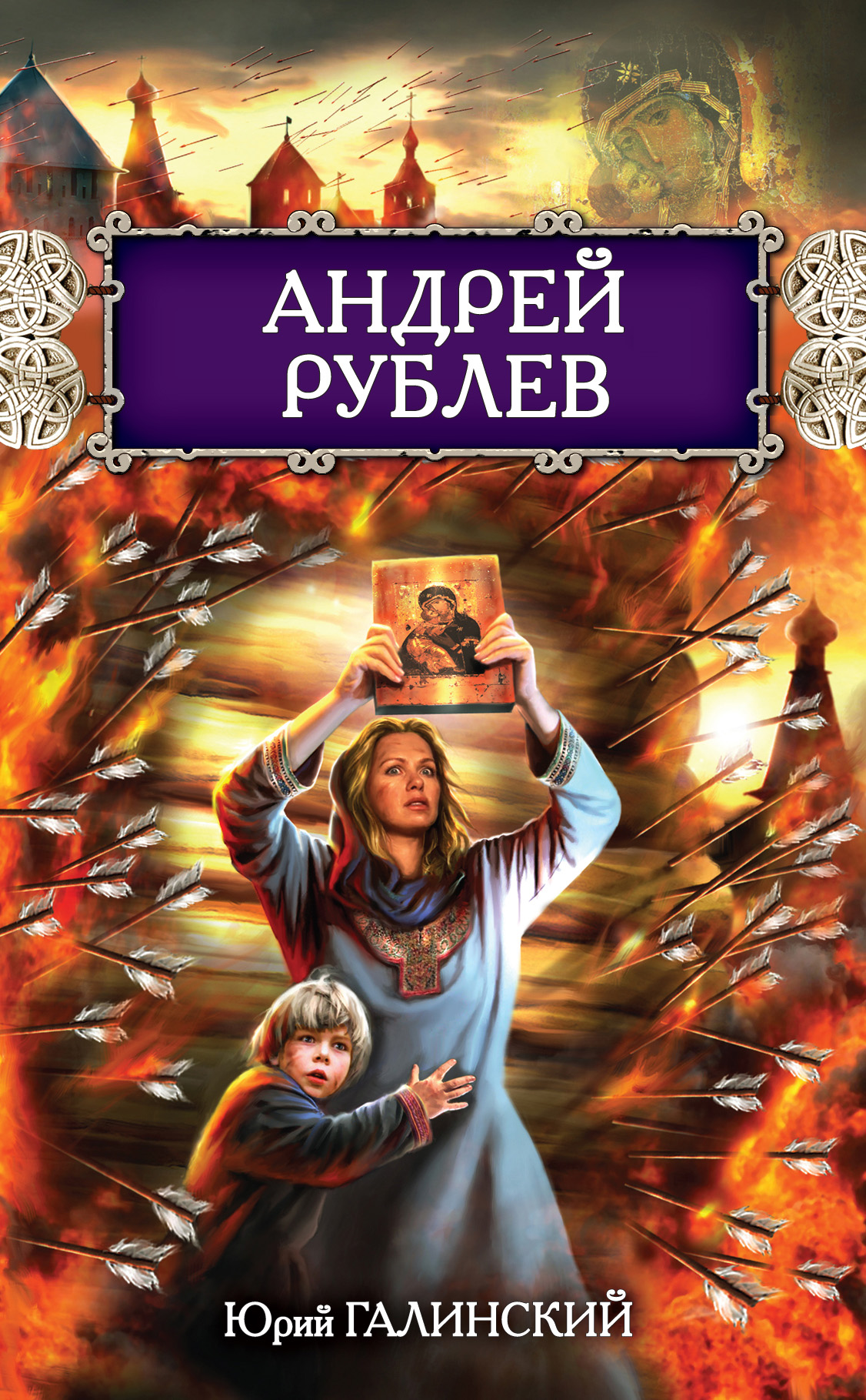 

Андрей Рублев