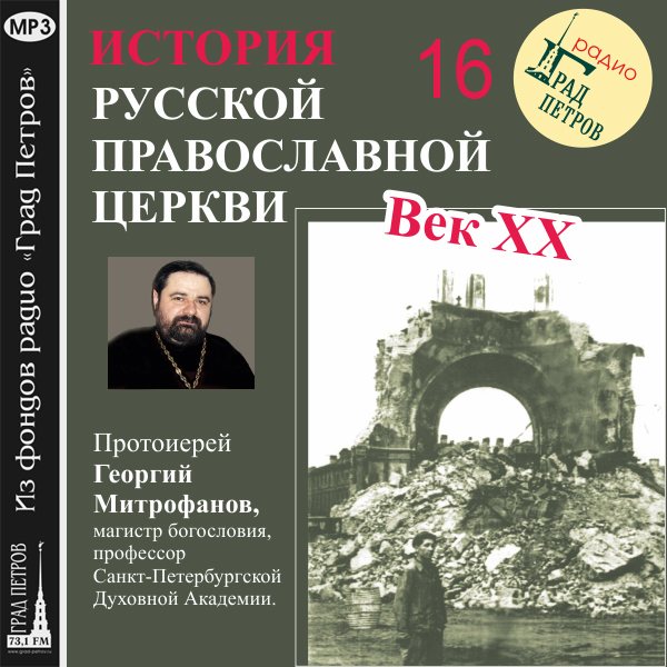 Лекция 16. «Митрополит Евлогий (Георгиевский)»