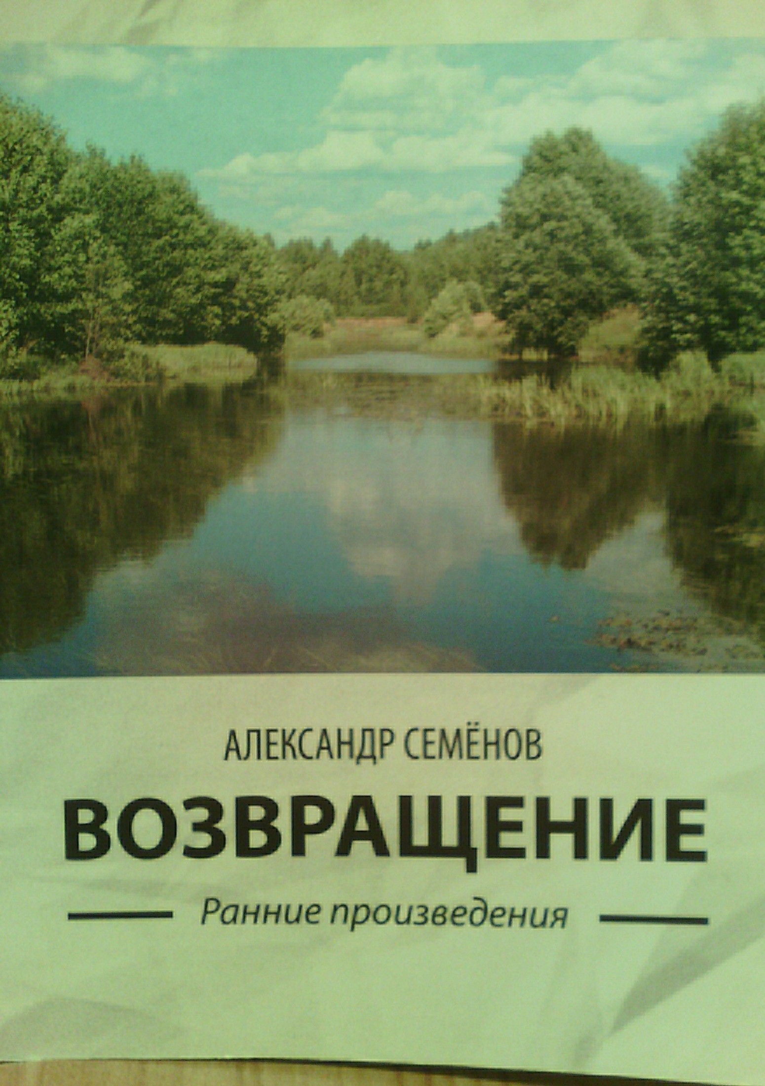 Ранние произведения. Семенов Александр Арсентьевич. Александр Семенов произведения. Александр Семёнов книги. Александр Семенов писатель.