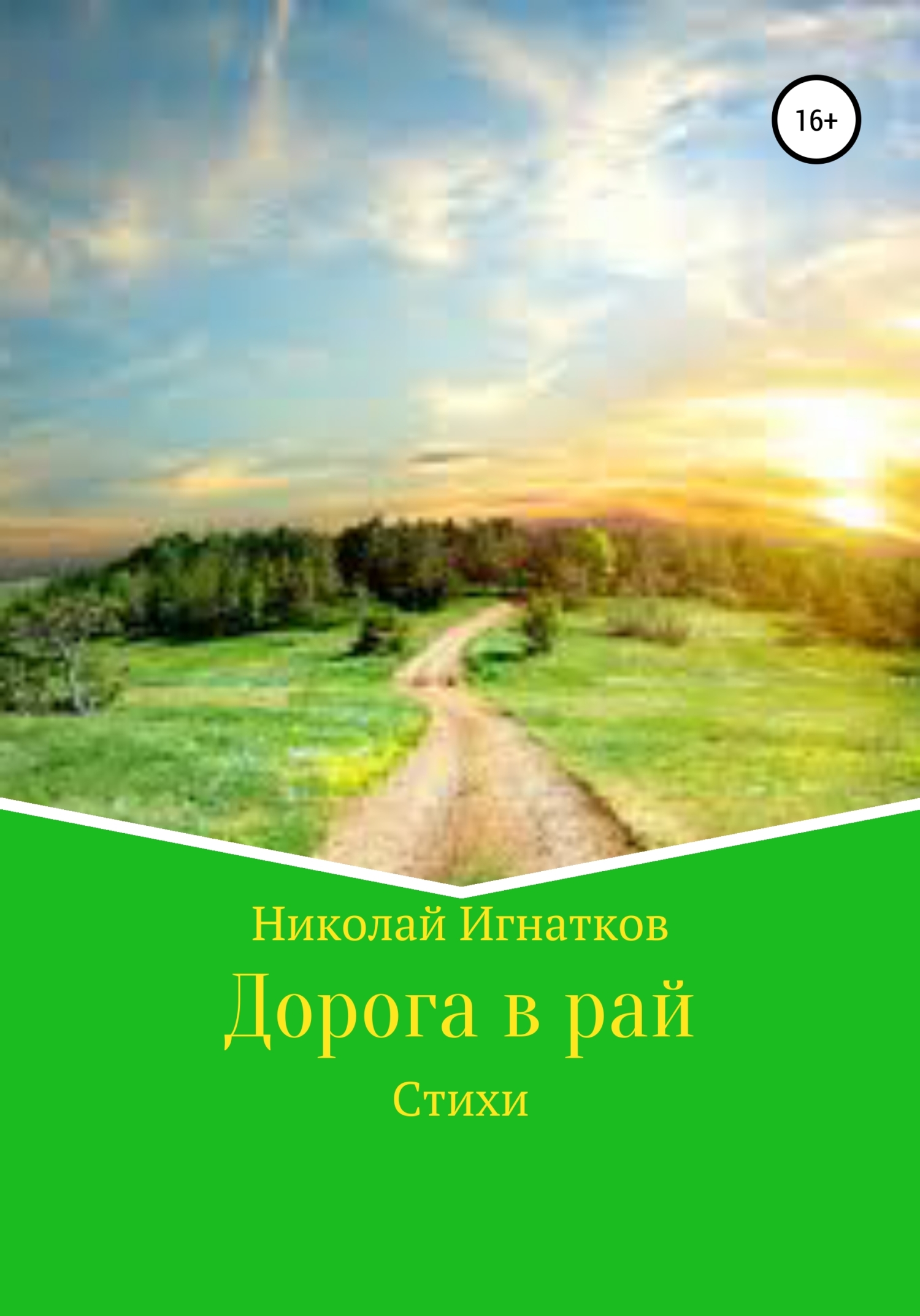 Дорога в рай. Дорога в рай книга. Дорога в рай картинки. Дорога дорога в рай.