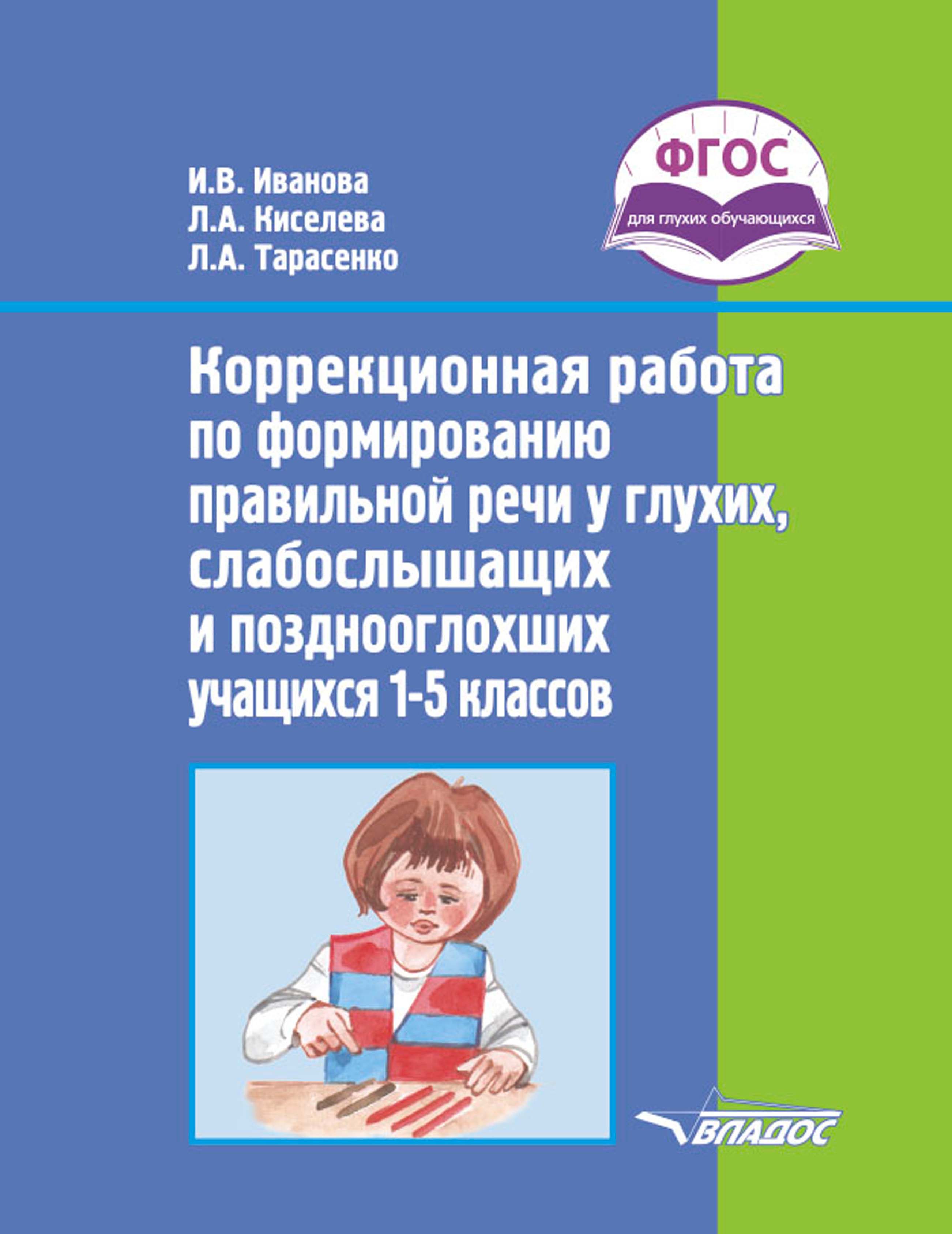 Коррекционная работа по формированию правильной речи у глухих,  слабослышащих и позднооглохших учащихся 1–5 классов, Л. А. Тарасенко –  скачать pdf на ЛитРес