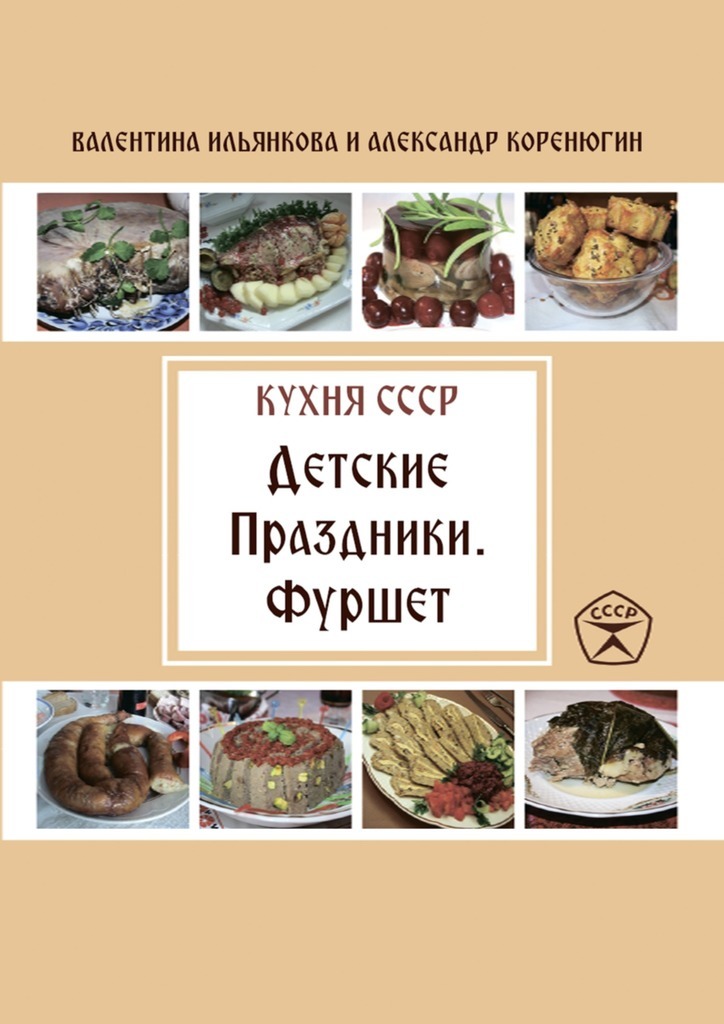 Валентина Ильянкова Детские праздники. Фуршет. Кухня СССР