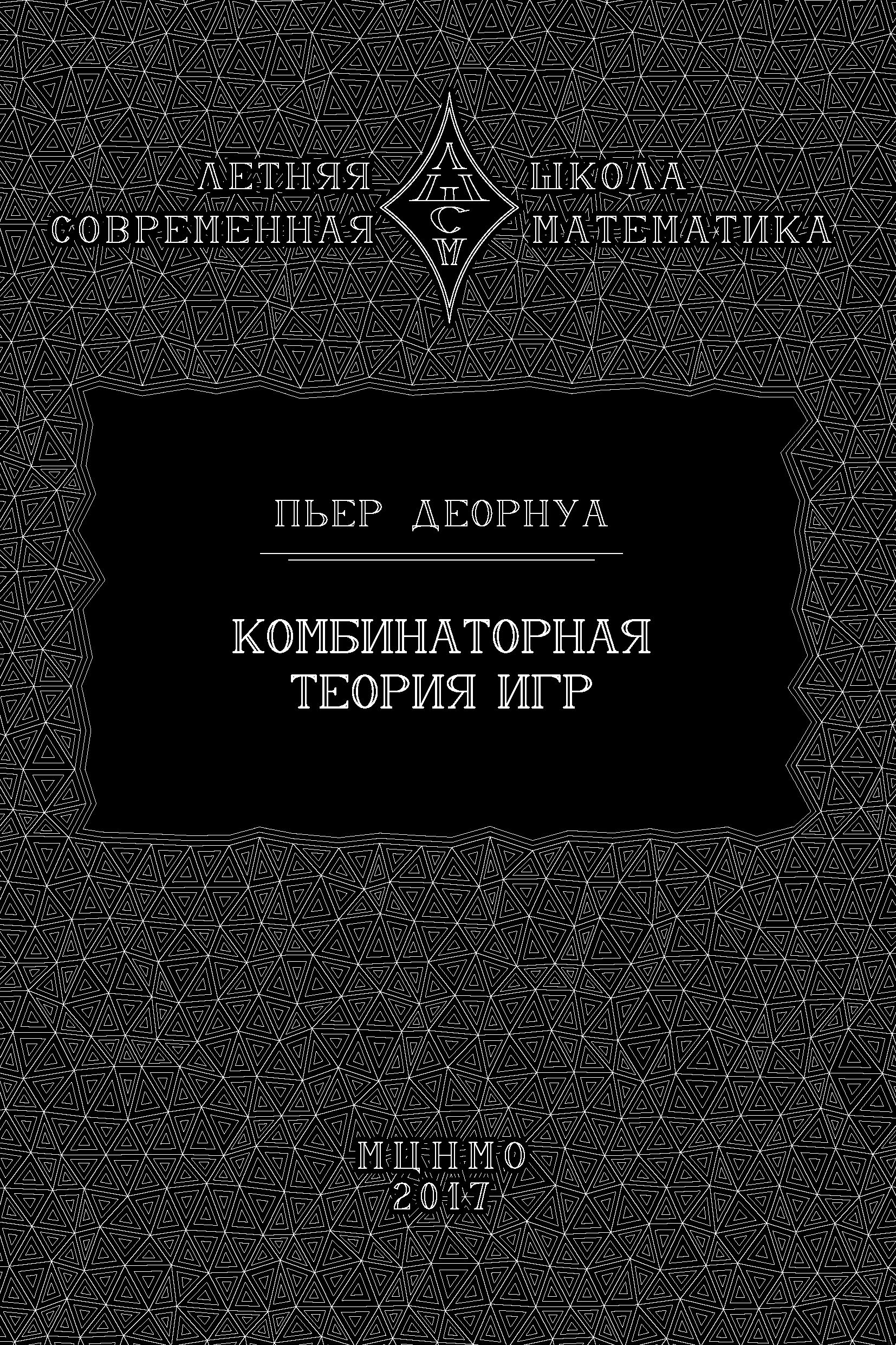 Комбинаторная теория игр, Пьер Деорнуа – скачать pdf на ЛитРес