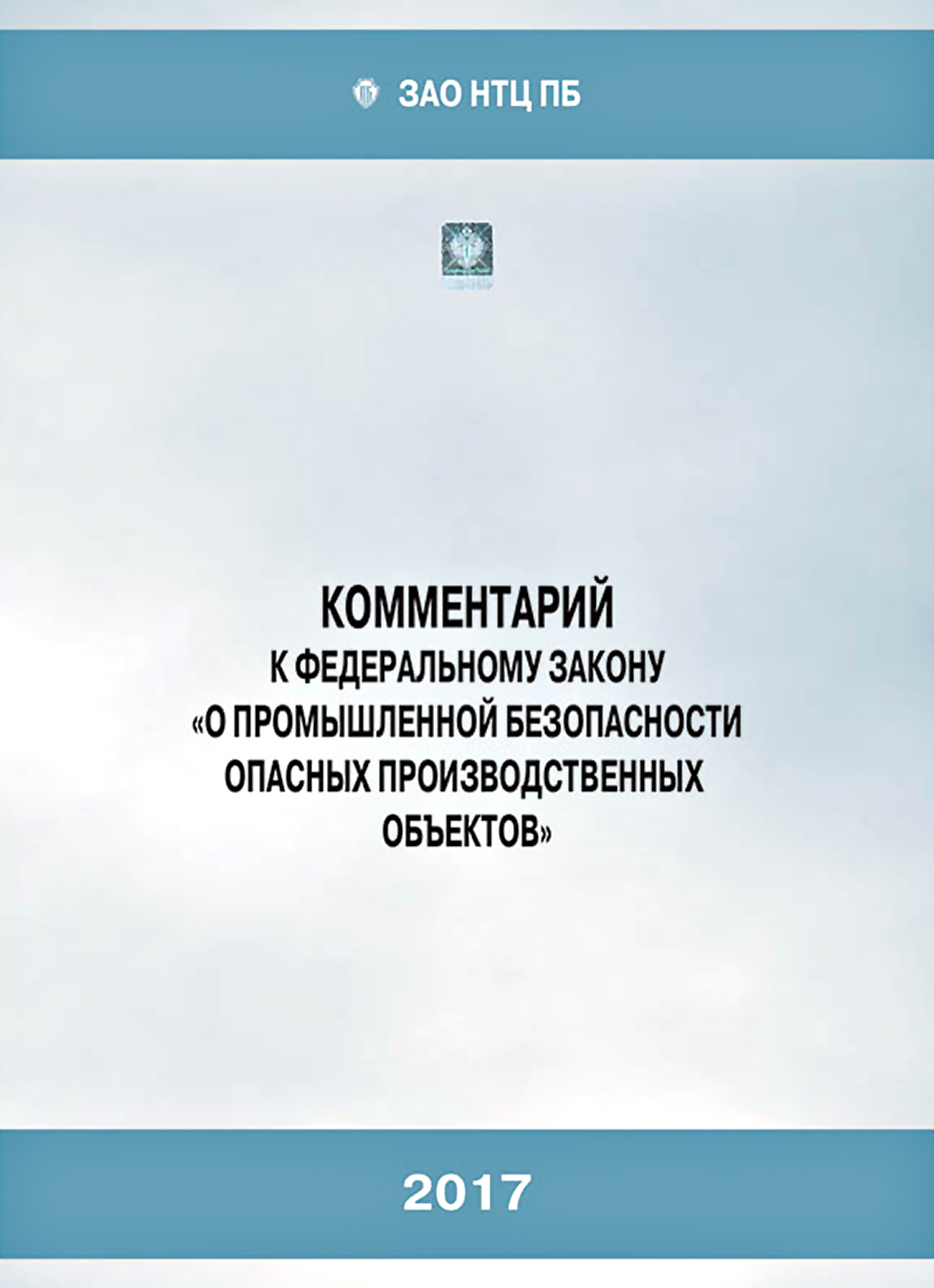 Фз о безопасности опасных производственных объектов. Промышленная безопасность опасных производственных объектов. Закон о промышленной безопасности. Закон о техническом регулировании. Закон о техническом урегулировании.