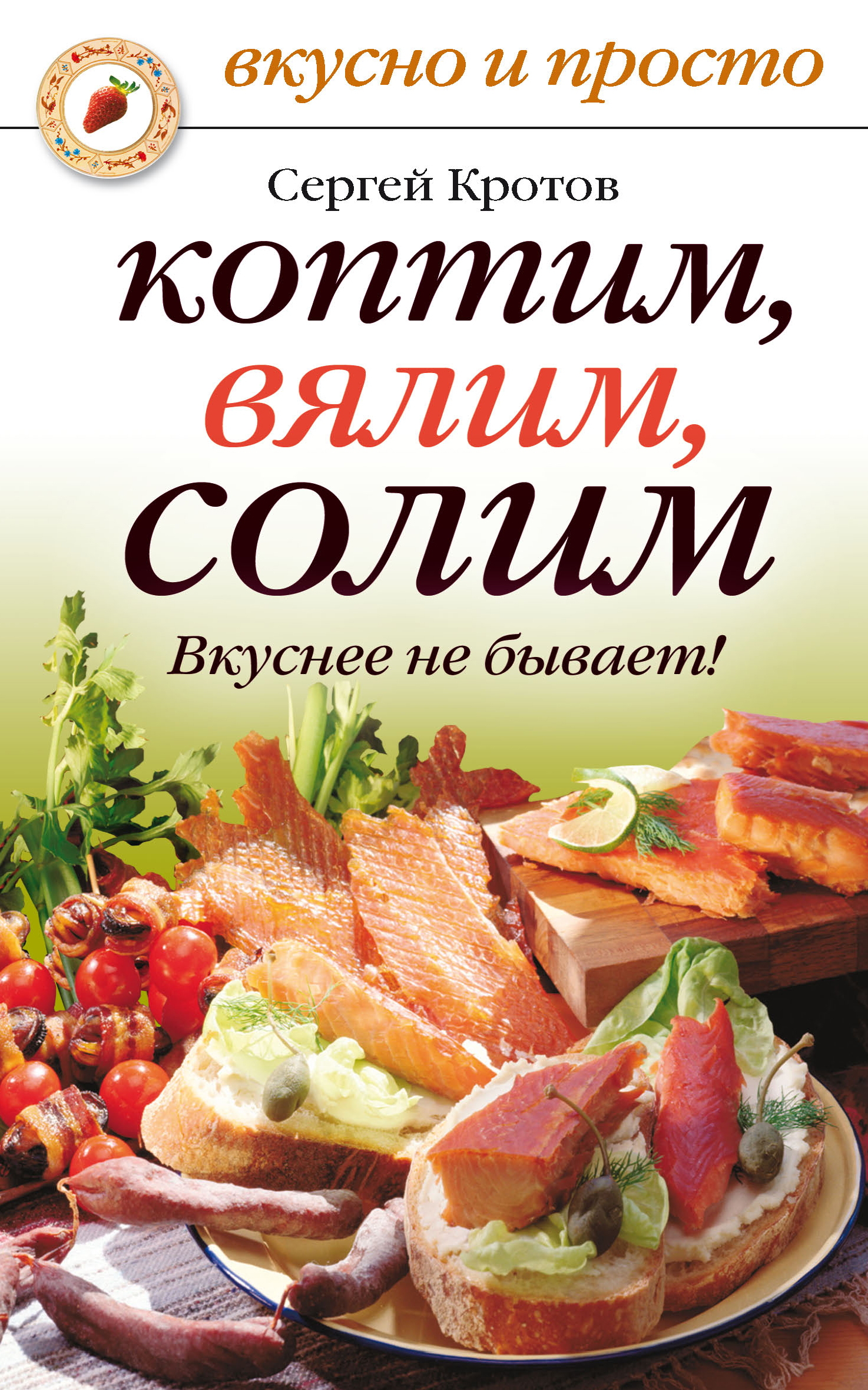 Коптим, вялим, солим. Вкуснее не бывает!, Сергей Кротов – скачать книгу  fb2, epub, pdf на ЛитРес