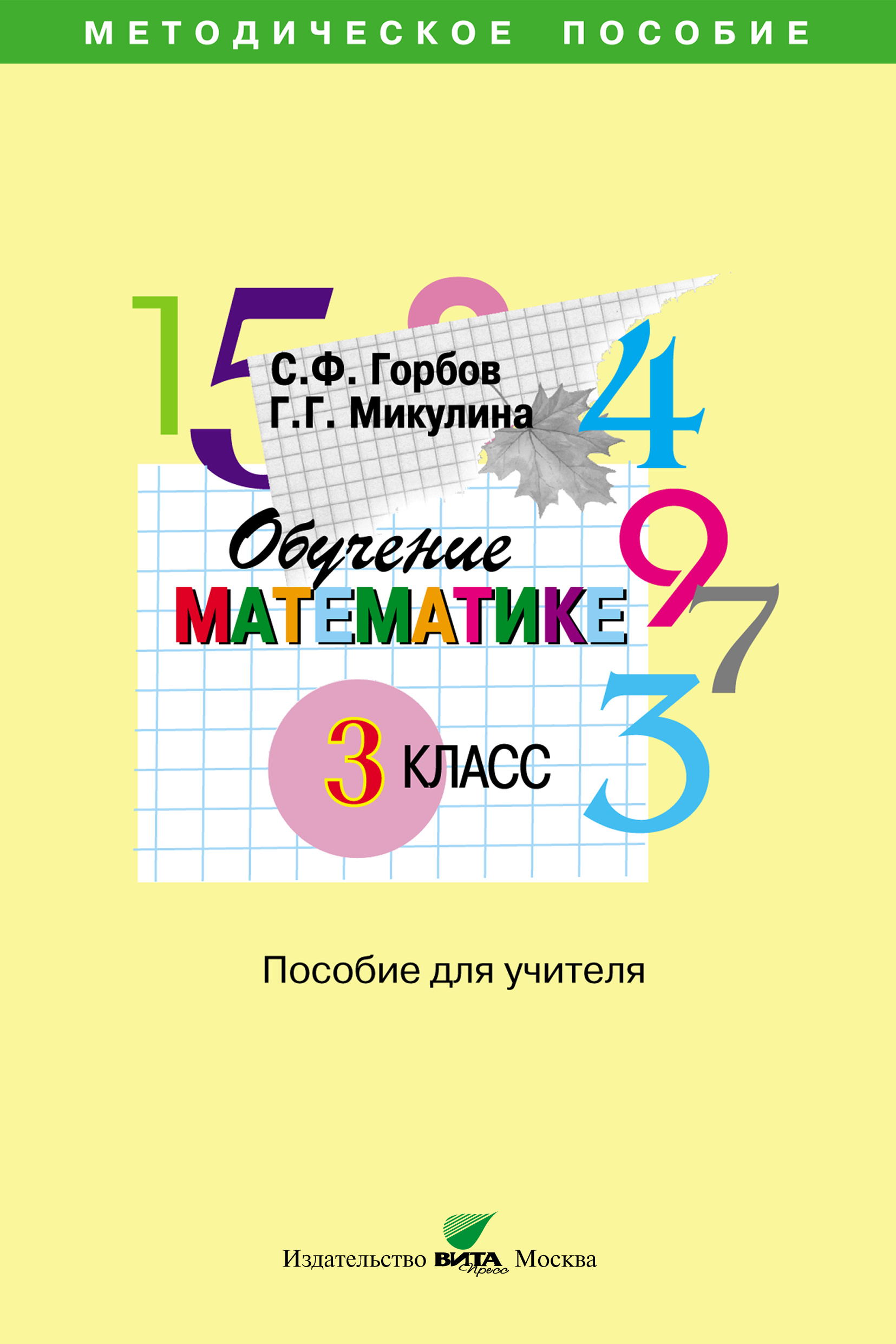 Обучение математике. 3 класс. Пособие для учителя начальной школы, С. Ф.  Горбов – скачать pdf на ЛитРес