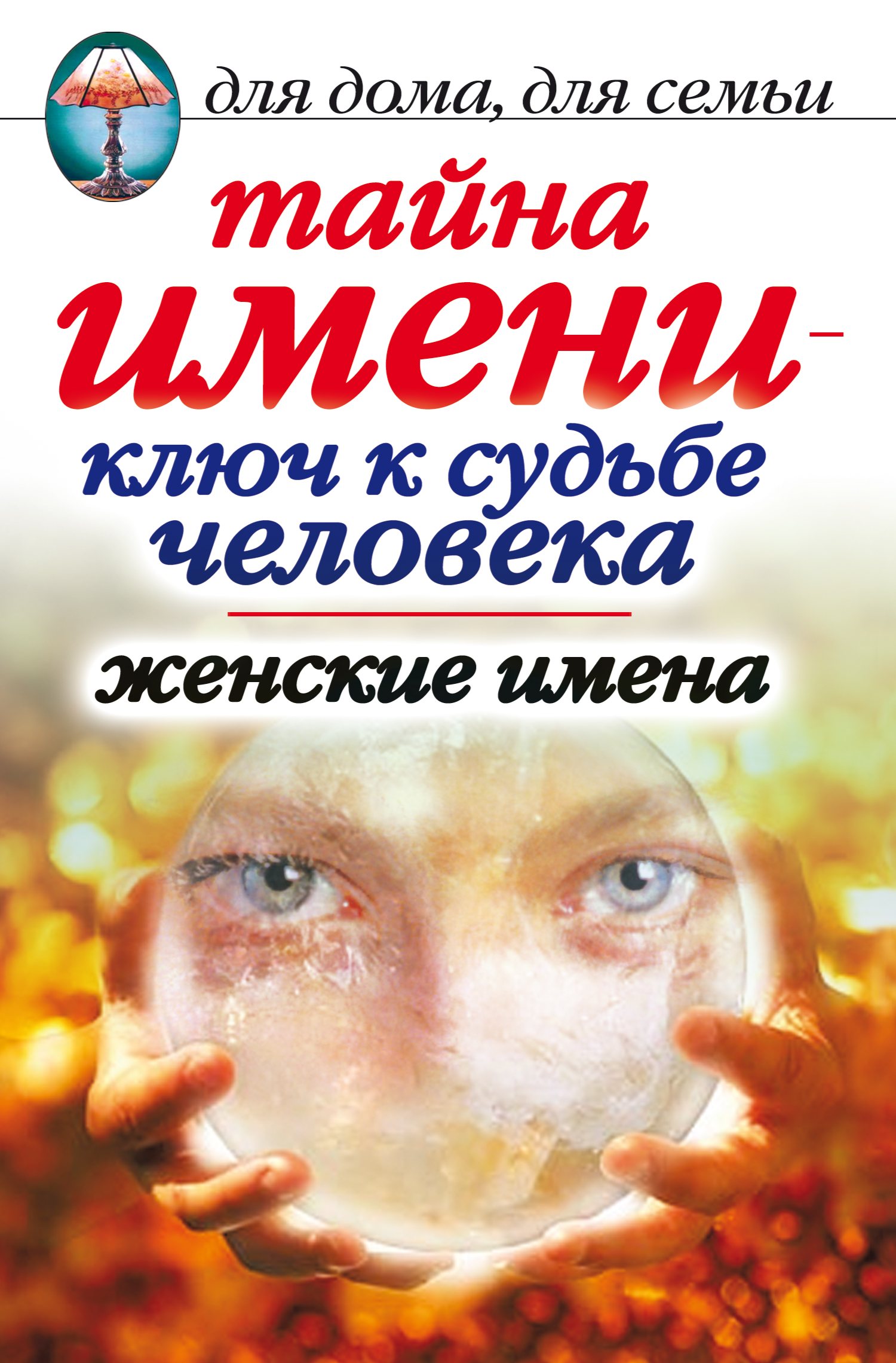 Тайна имени – ключ к судьбе человека. Женские имена, Елена Исаева – скачать  книгу fb2, epub, pdf на ЛитРес