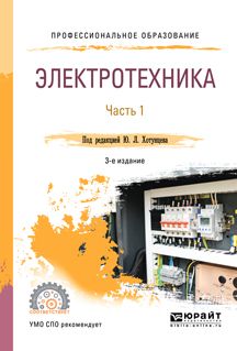 Электротехника в 2 ч. Часть 1 3-е изд., пер. и доп. Учебное пособие для СПО