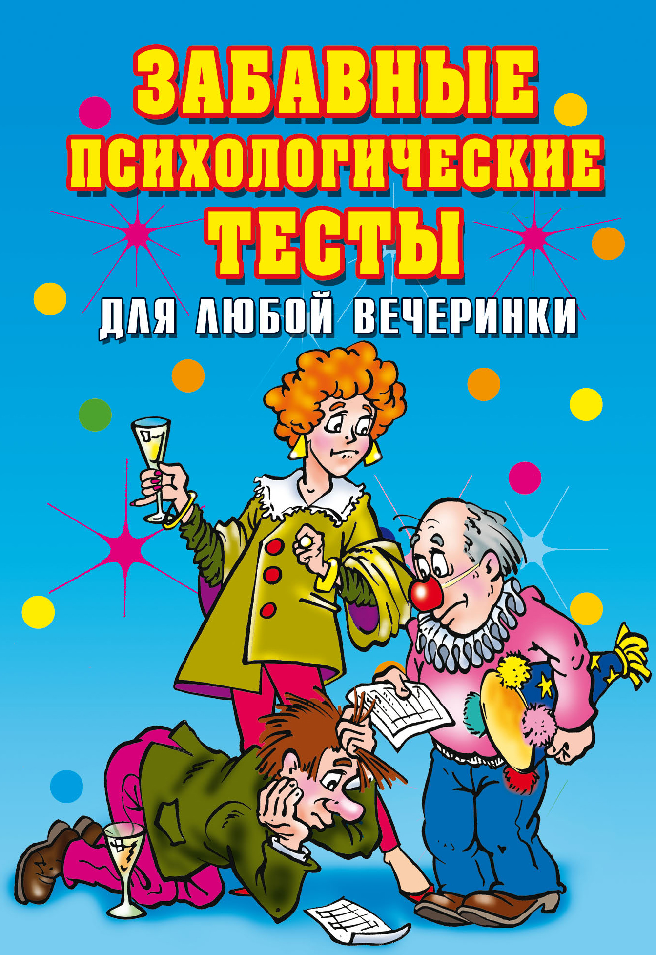 Забавные психологические тесты для любой вечеринки, Ирина Александровна  Черясова – скачать книгу fb2, epub, pdf на ЛитРес