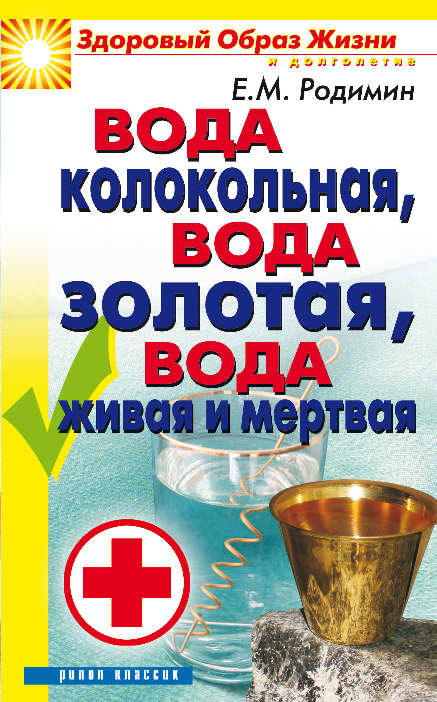 Живая вода книга. Родимин книги. Колокольная вода.. Родимин Евгений Михайлович книги.