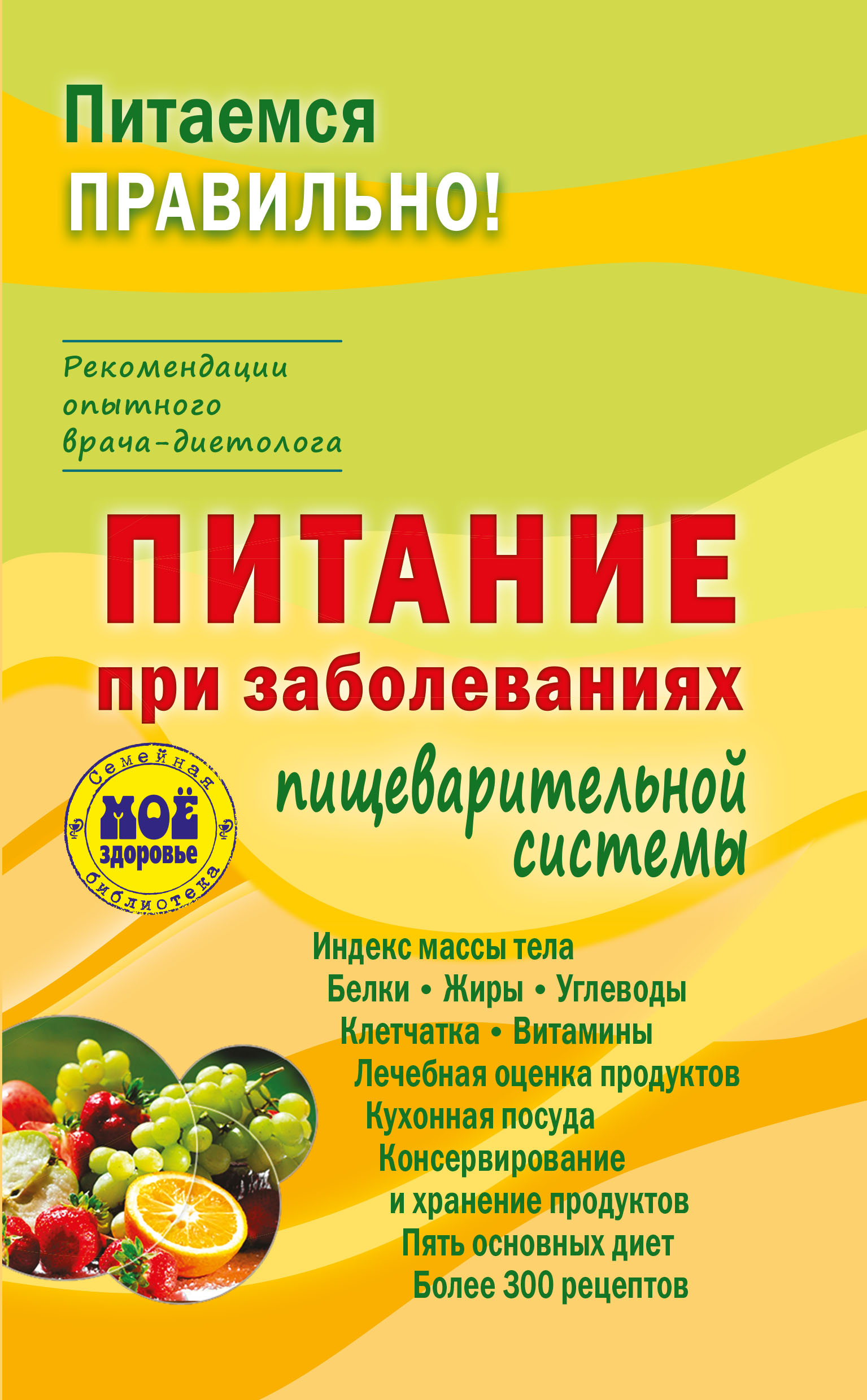 Питание при заболеваниях пищеварительной системы, З. Вечорек-Хелминьская –  скачать книгу fb2, epub, pdf на ЛитРес