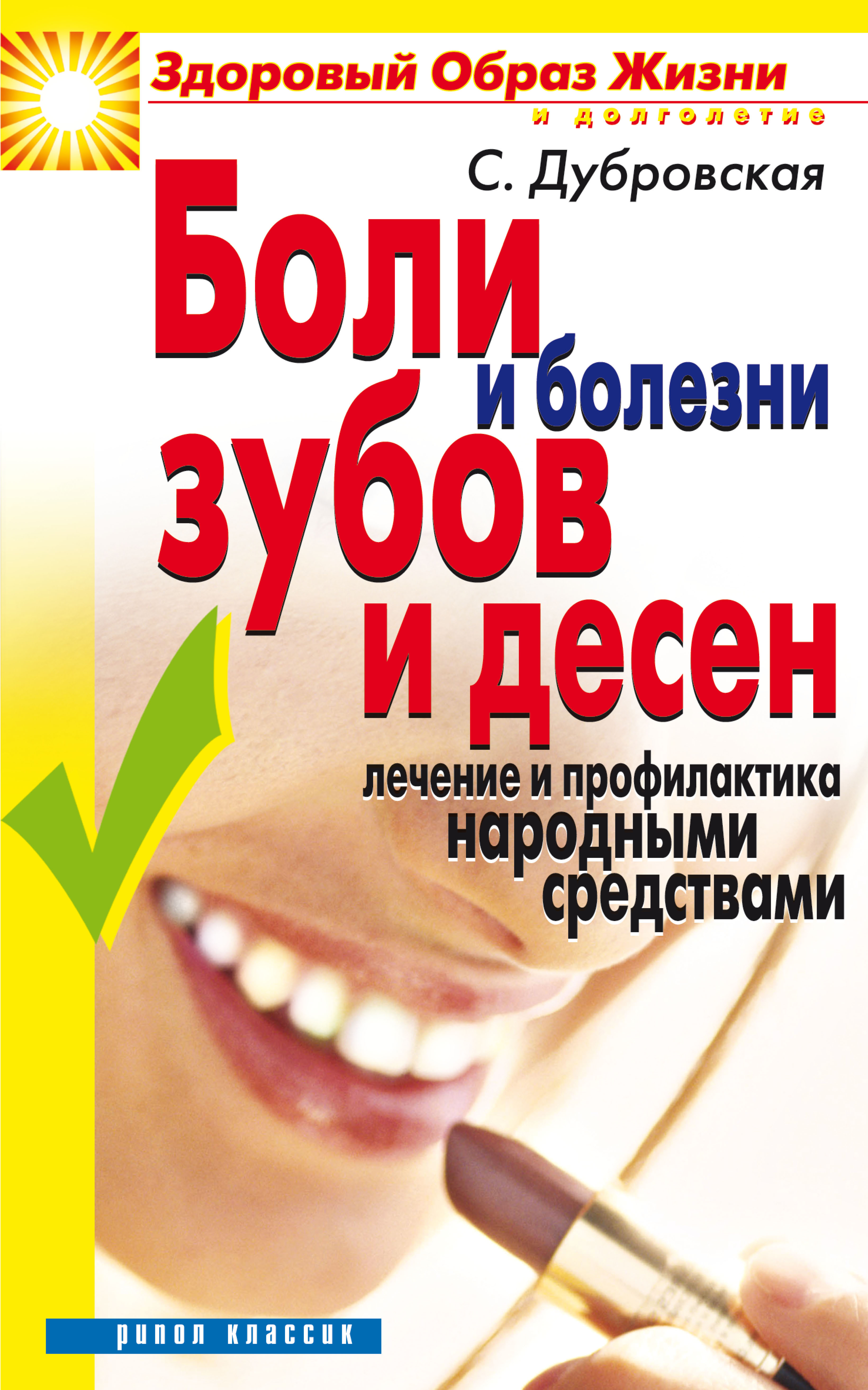 Боли и болезни зубов и десен. Лечение и профилактика народными средствами,  Светлана Валерьевна Дубровская – скачать книгу fb2, epub, pdf на ЛитРес