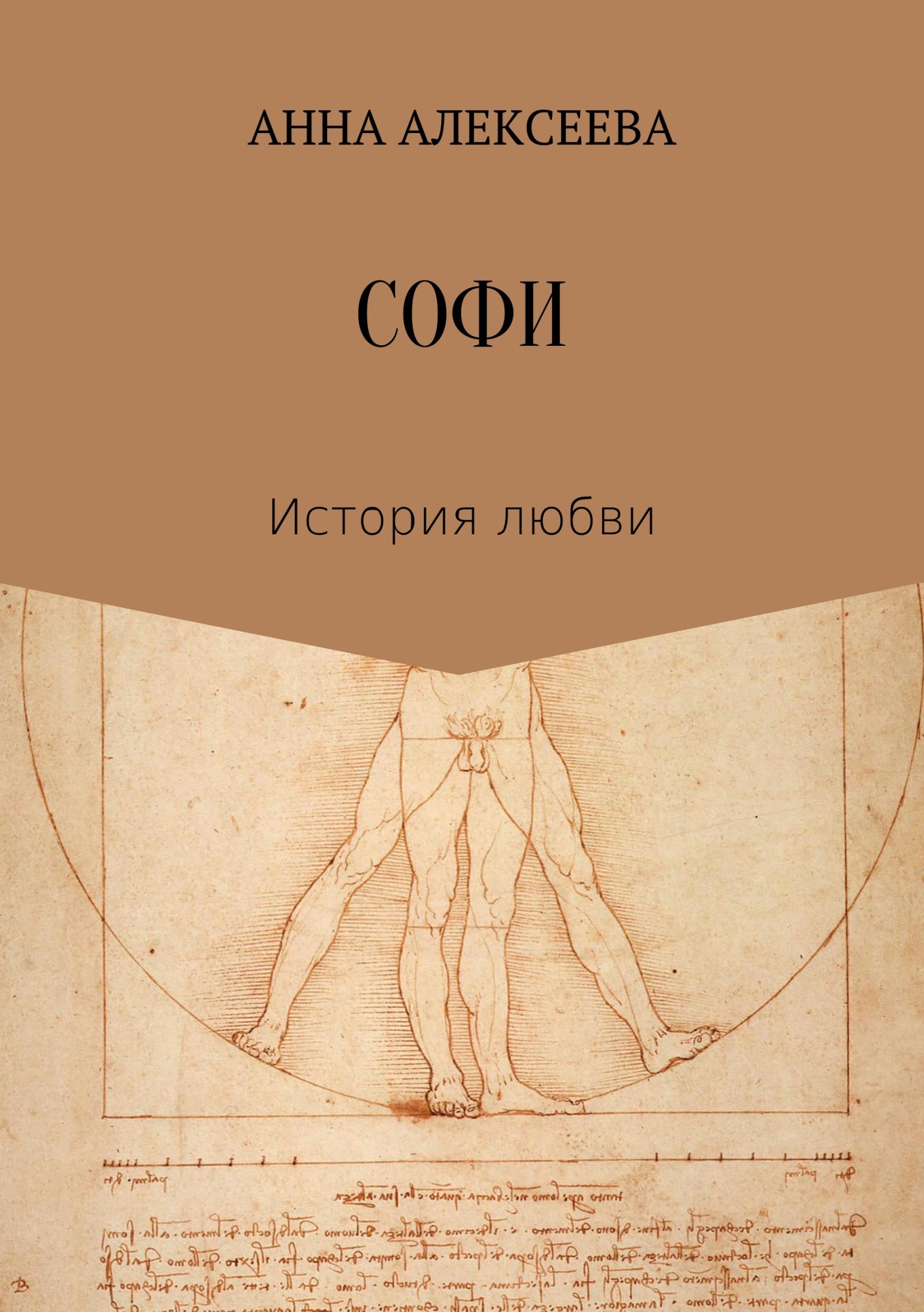 Книга Софи из серии , созданная Анна Алексеева, может относится к жанру Литература 19 века. Стоимость электронной книги Софи с идентификатором 30796073 составляет 0 руб.