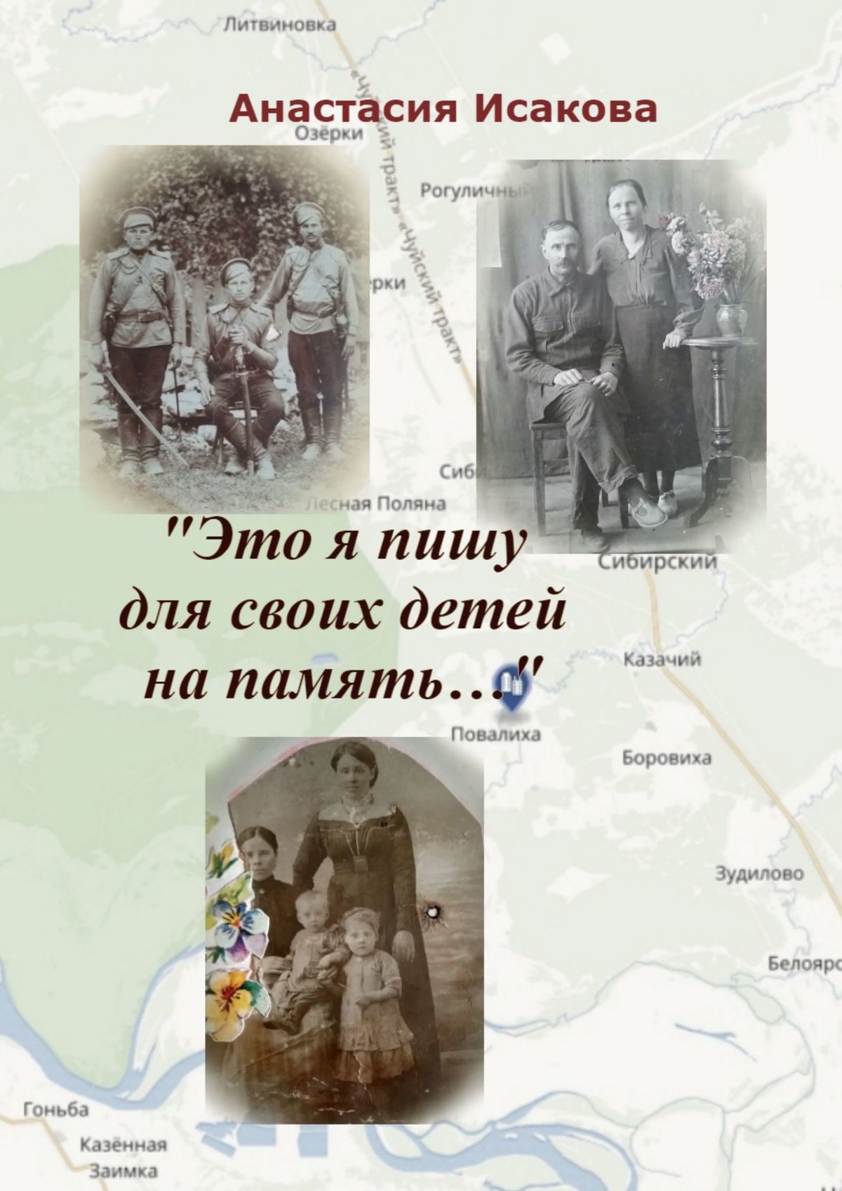 Анастасия Ивановна Исакова «Это я пишу для своих детей на память…»