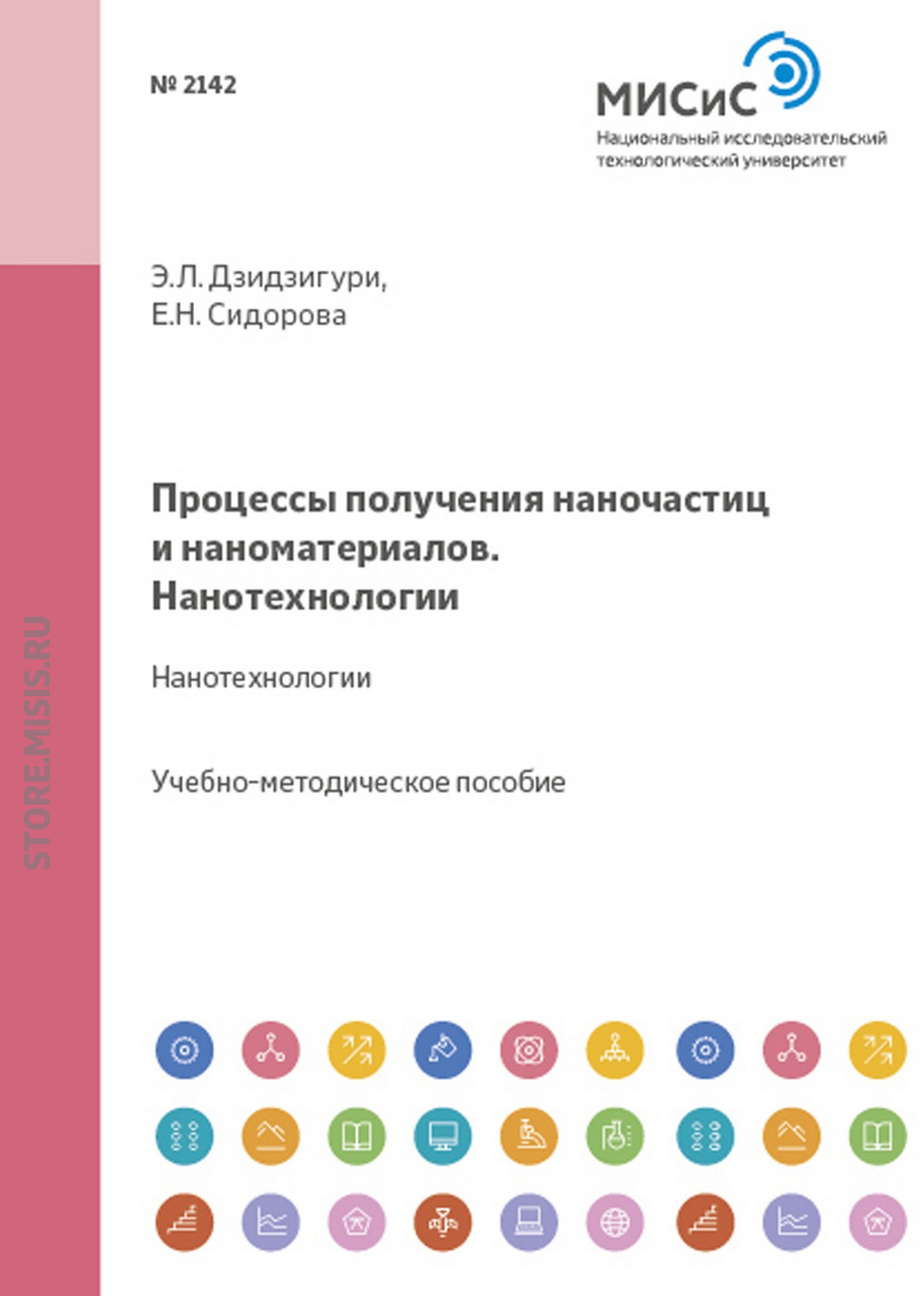 Процессы получения наночастиц и наноматериалов. Нанотехнологии, Э. Л.  Дзидзигури – скачать pdf на ЛитРес